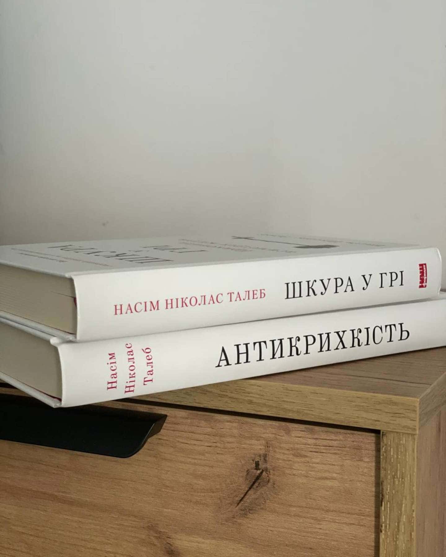 Антикрихкість. Про (не)вразливе у реальному житті, Шкура у грі. Прихова асиметрія життя — Насім Ніколас Талеб