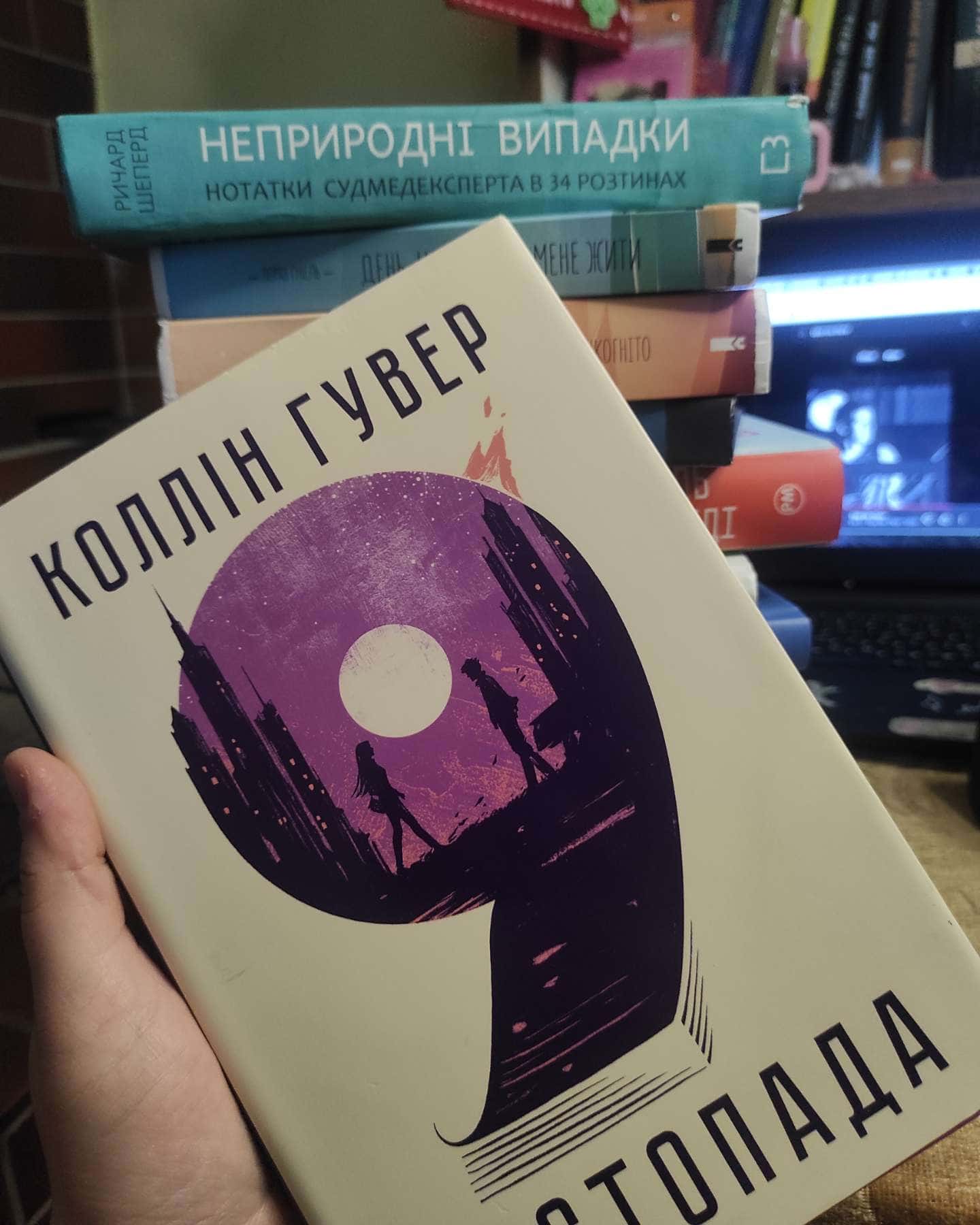 9 Листопада-Коллін Гувер