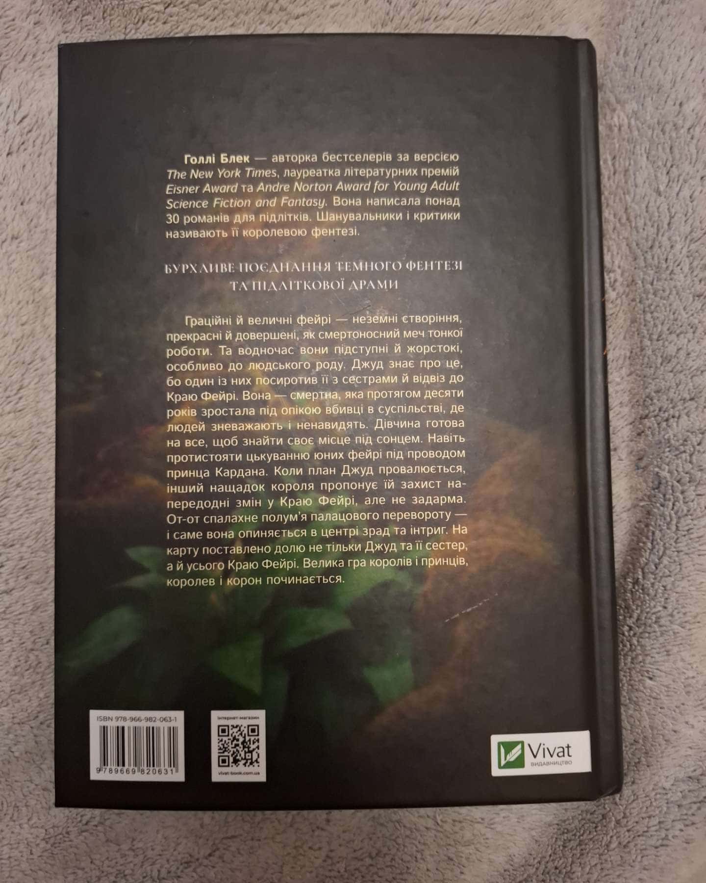 Жорстокий принц-Голлі Блек