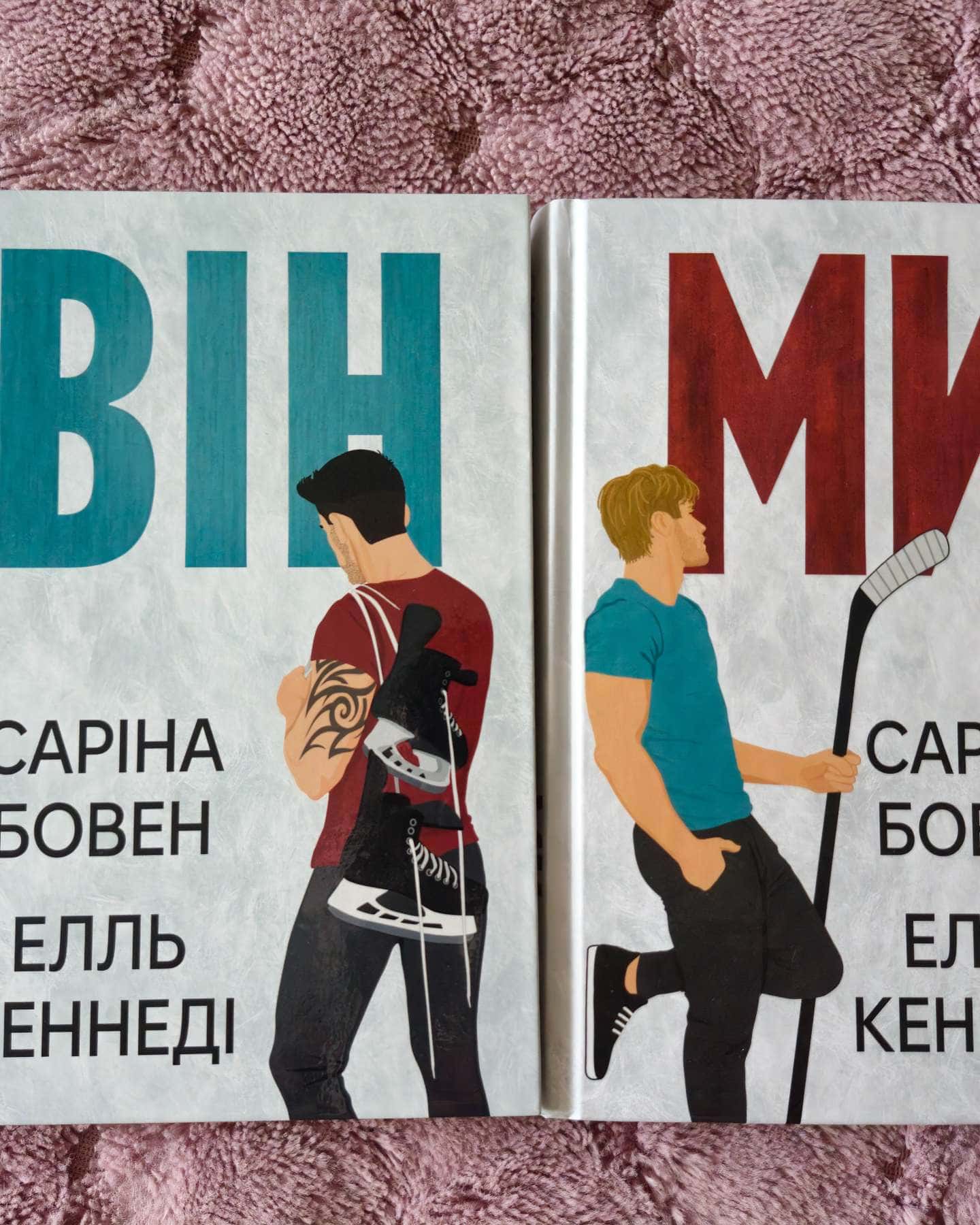 Він. Книга 1, Ми. Книга 2-Саріна Боуен, Елль Кеннеді