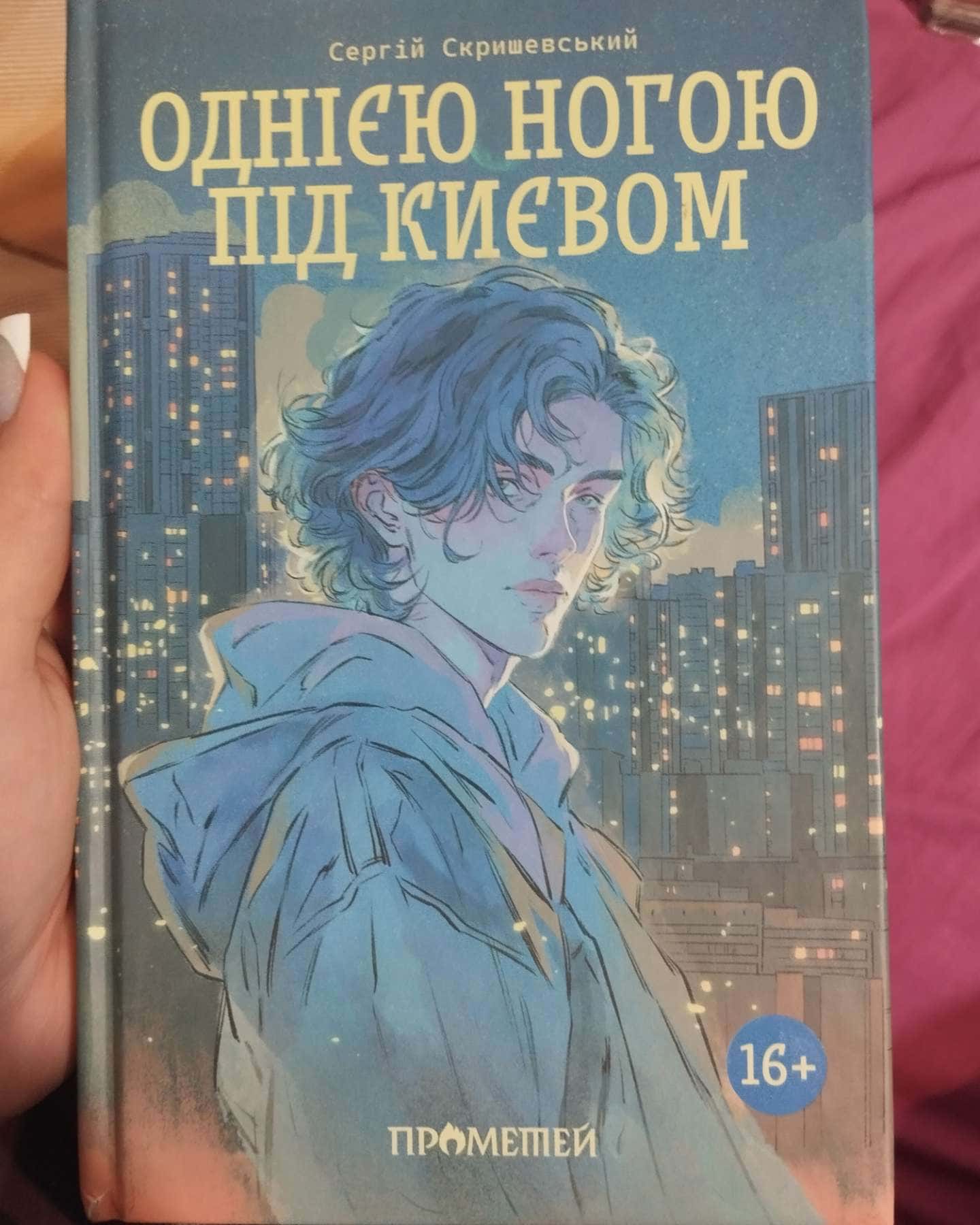 Однією ногою під Києвом. Книга 1-Сергій Скришевський
