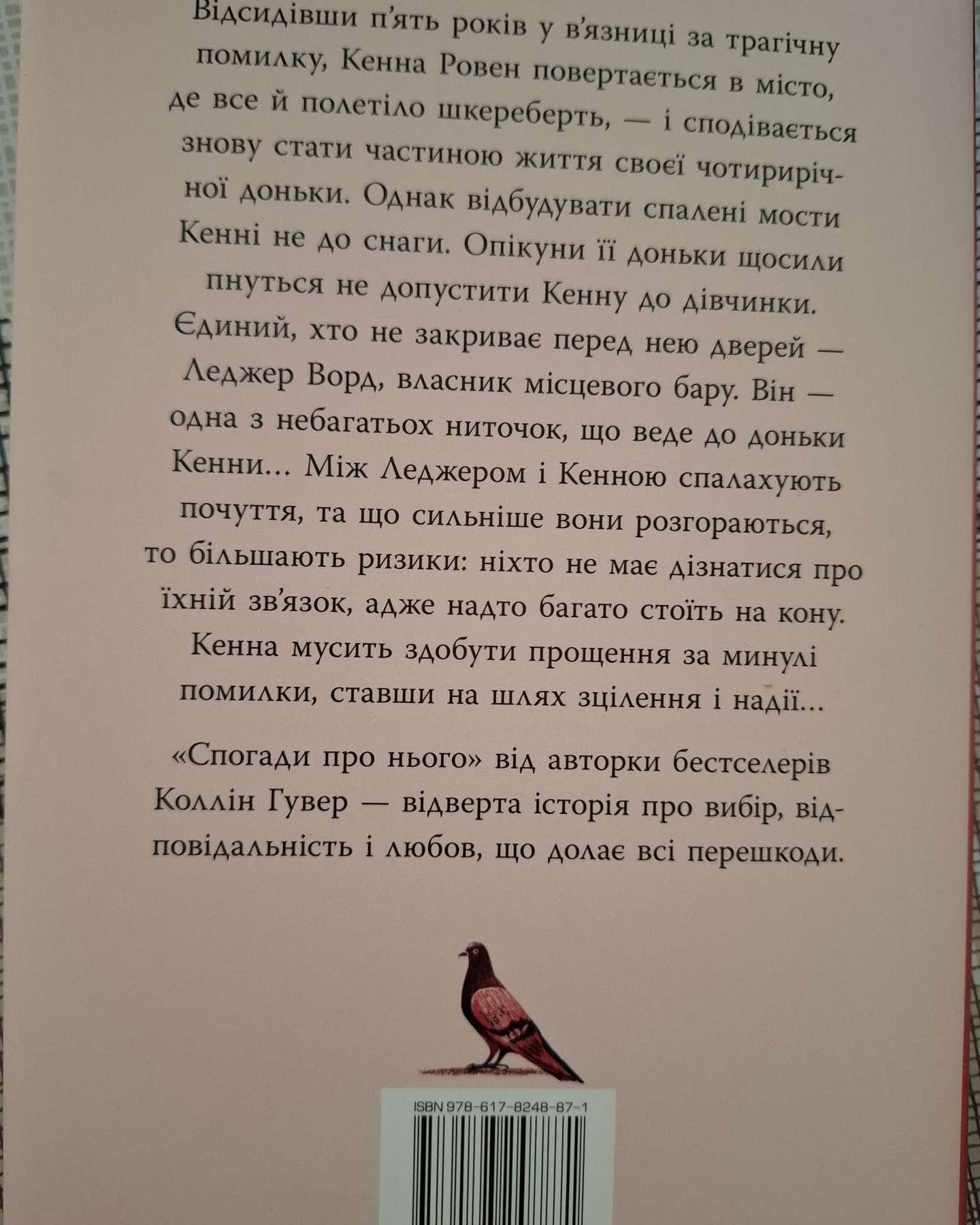 Спогади про нього-Коллін Гувер