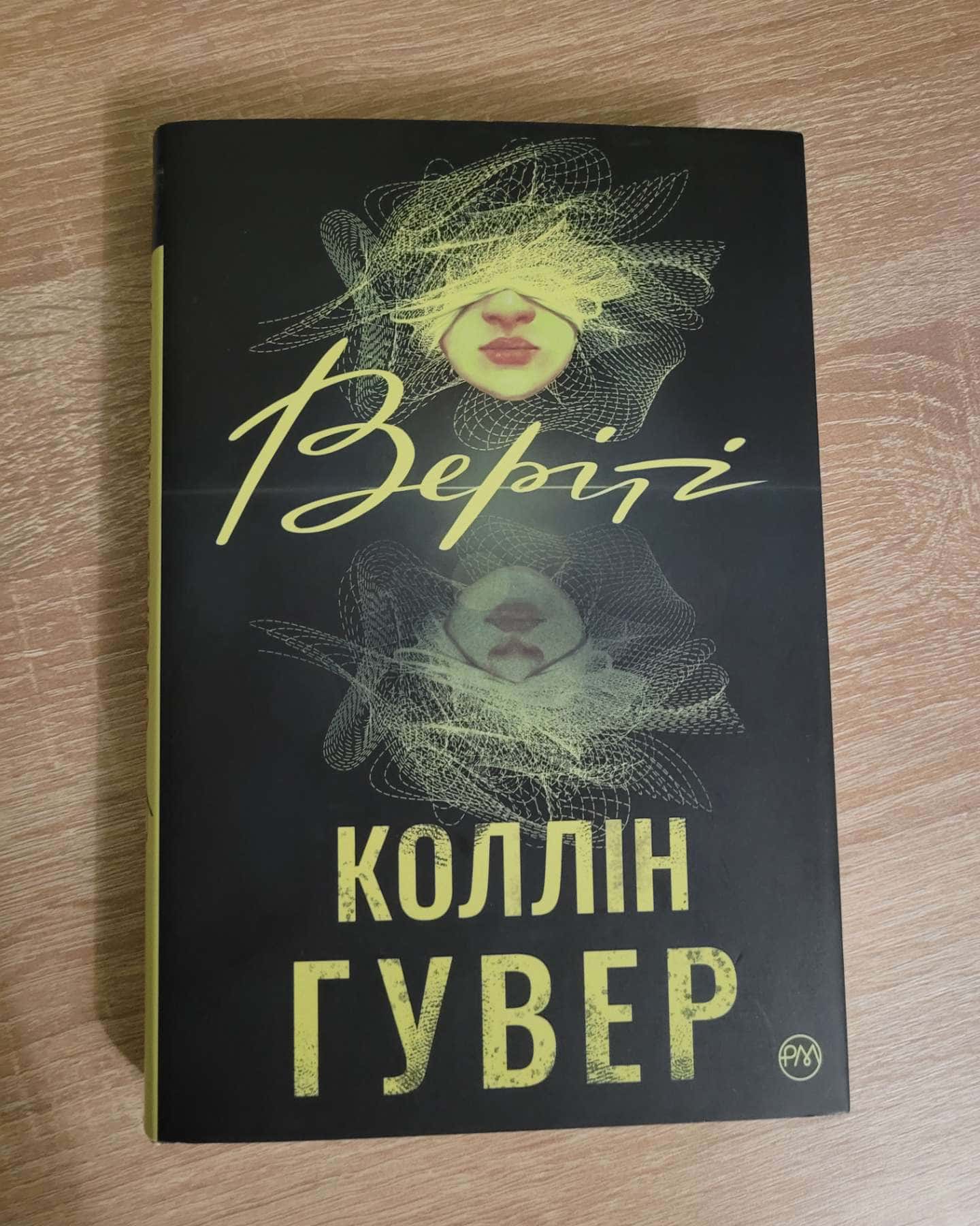 Веріті-Коллін Гувер