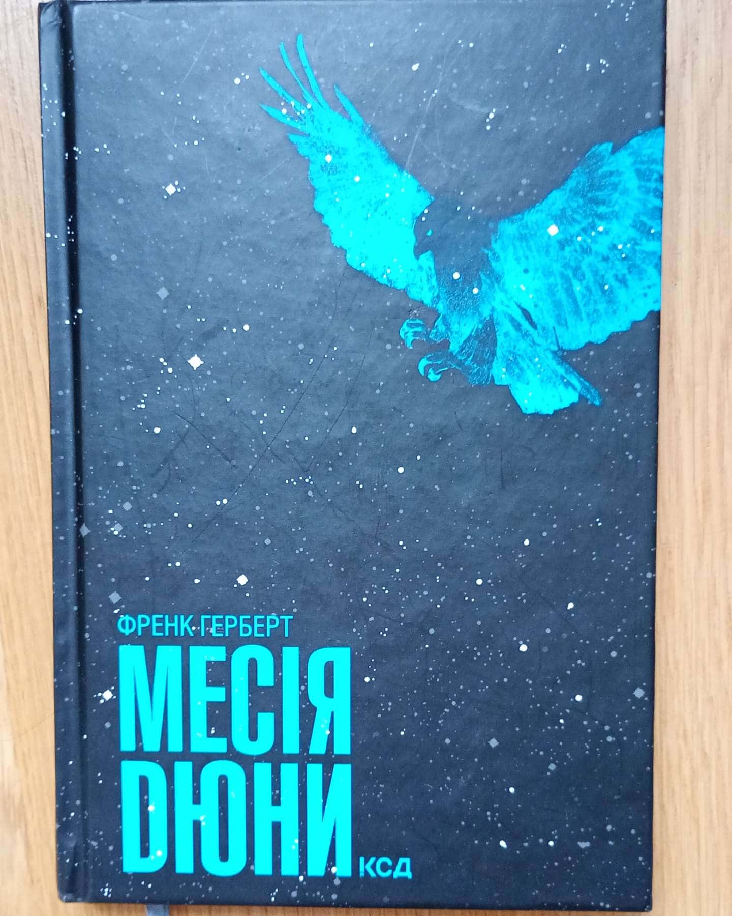 Месія Дюни-Френк Герберт