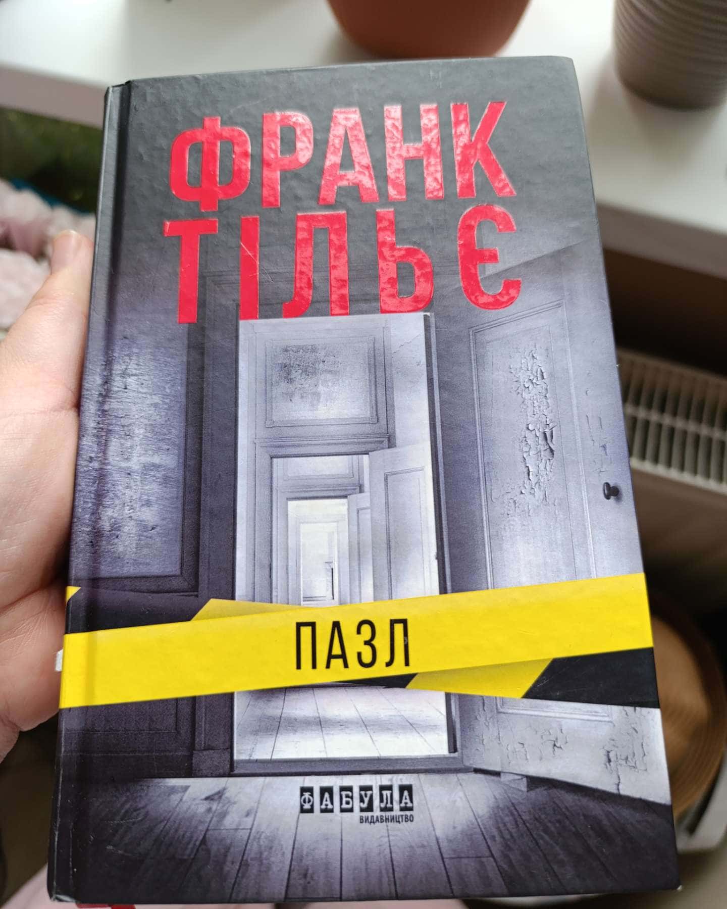 Пазл — Франк Тільє