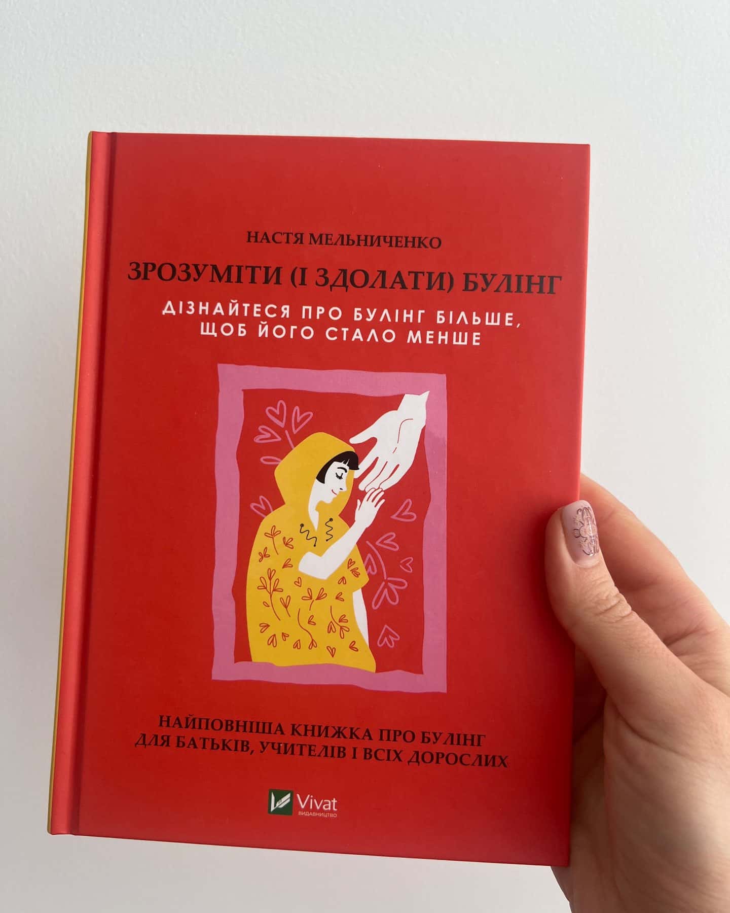 Зрозуміти (і здолати) булінг-Настя Мельниченко