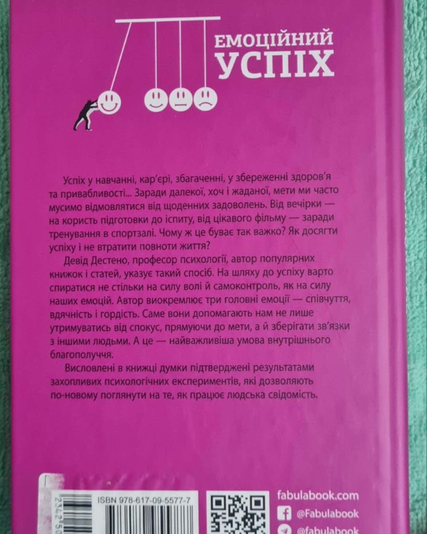 Емоційний успіх. Як отримати бажане та необхідне від життя за допомогою трьох ключових емоцій — Девід Дестено