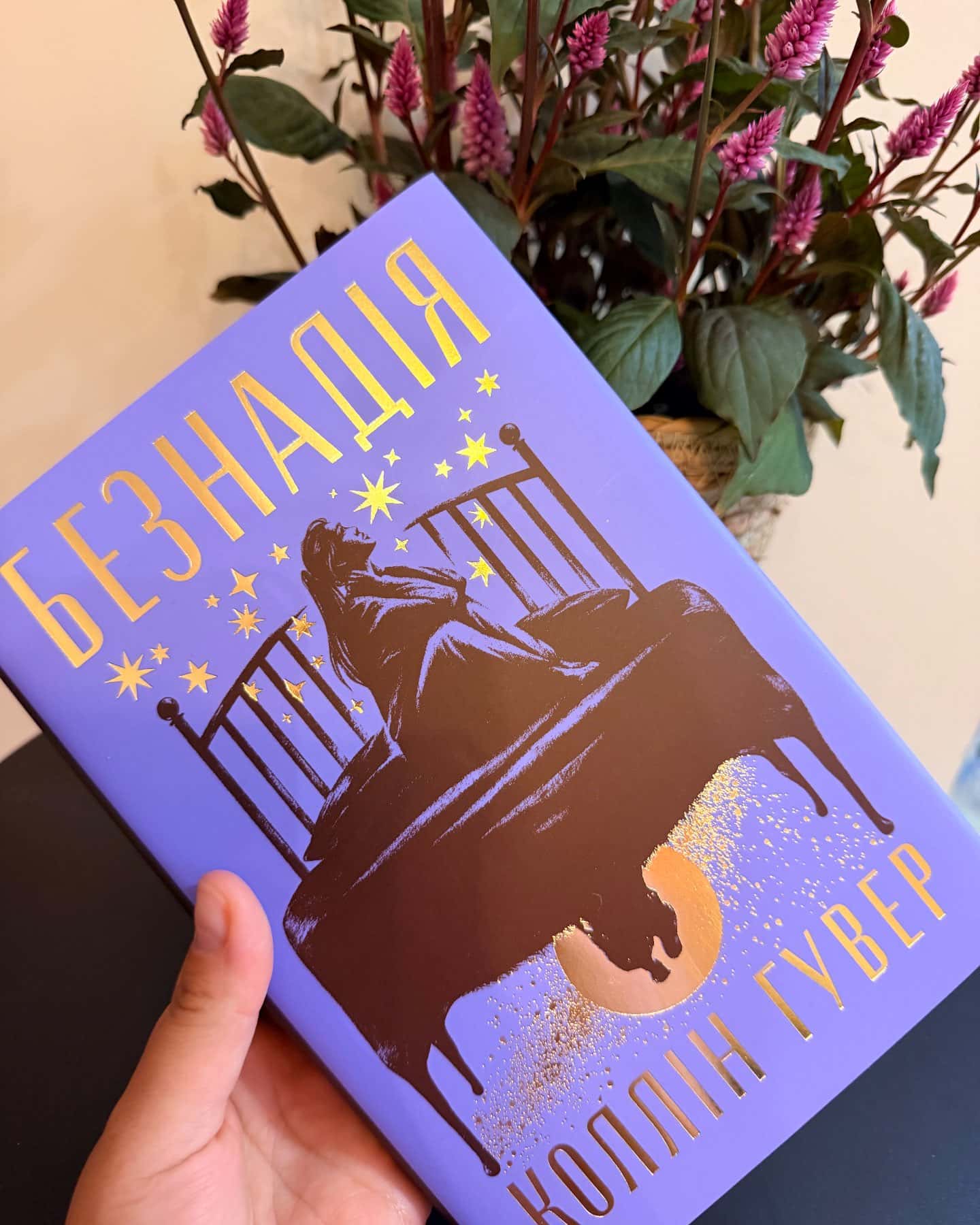 Безнадія. Книга 1 — Коллін Гувер
