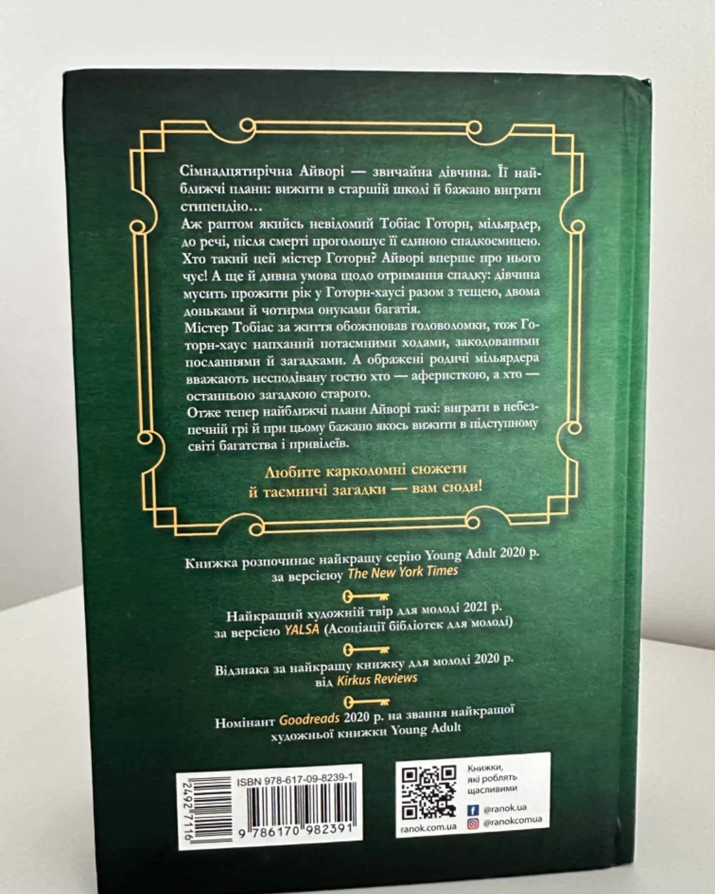 Ігри спадкоємців / Спадок Готорна-Дженніфер Лінн Барнс