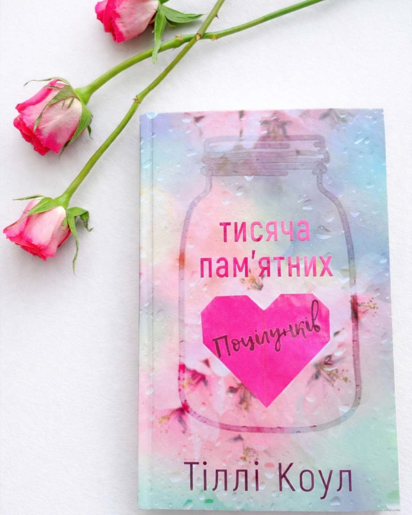 Тисяча пам'ятних поцілунків-Тіллі Коул