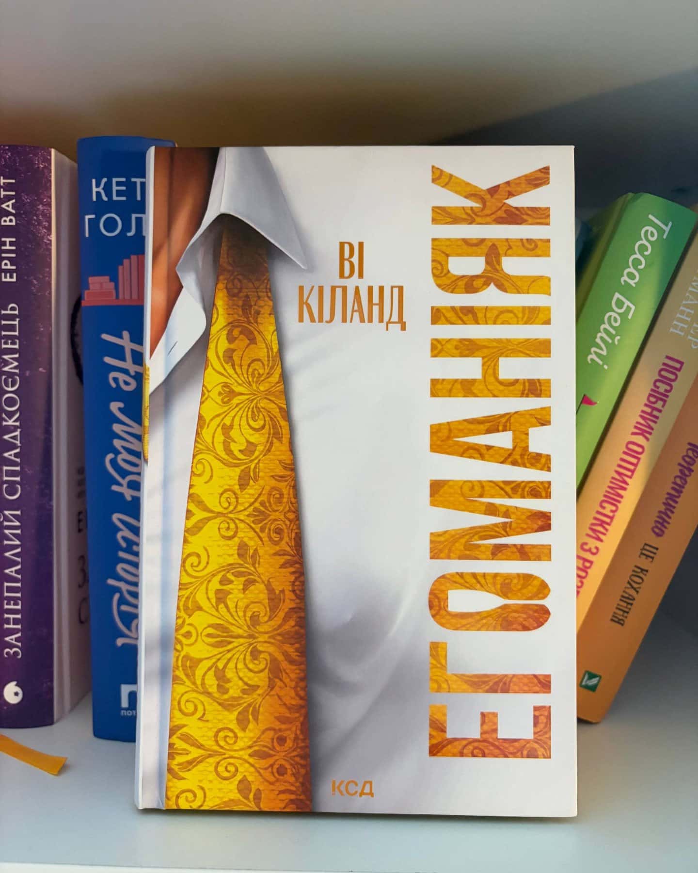 Егоманіяк-Ві Кіланд