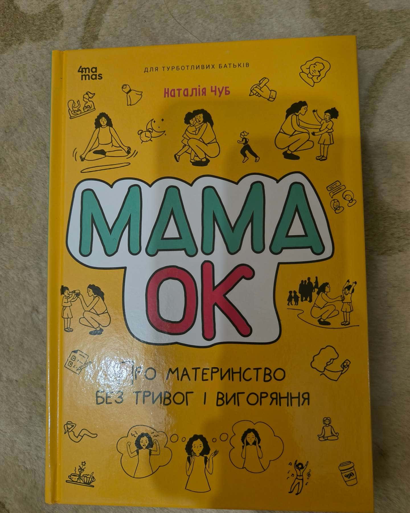 Мама Ок-Наталія Жук