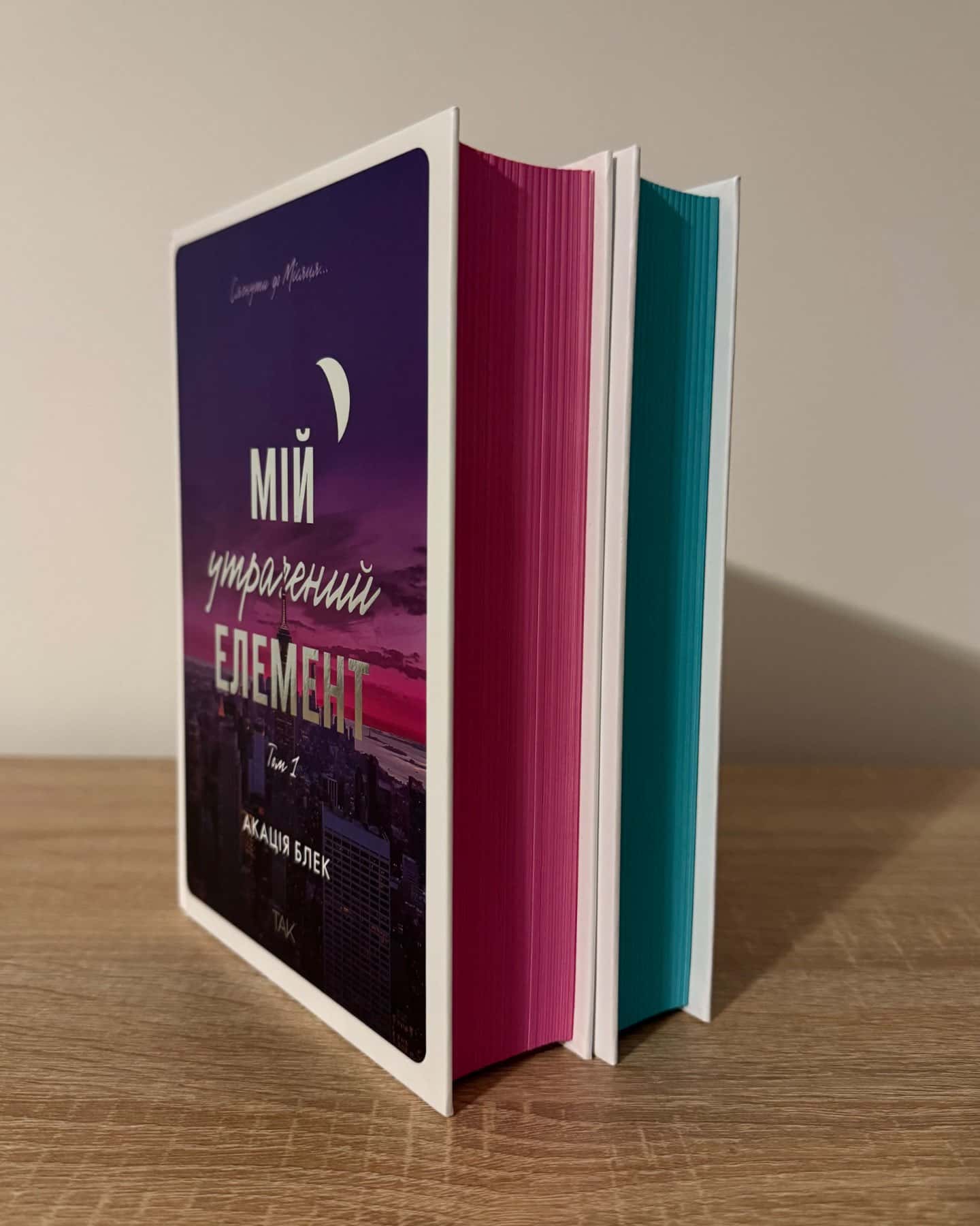 Мій утрачений елемент. Том 1/Том 2.-Акація Блек