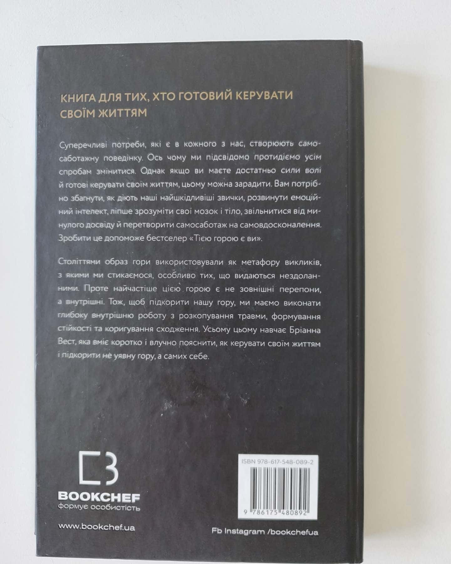 Тією горою є ви. Як перетворити самосаботаж на самовдосконалення-Бріанна Вест