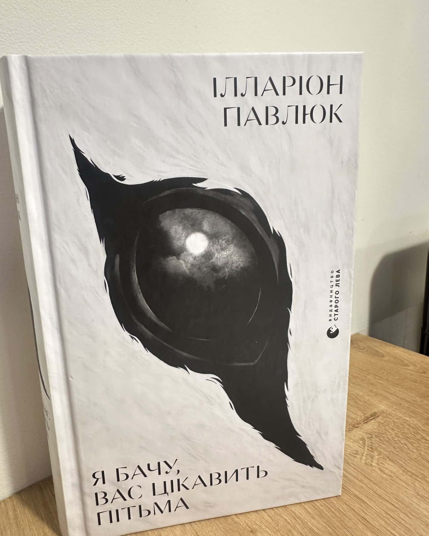 Я бачу, вас цікавить пітьма-Ілларіон Павлюк
