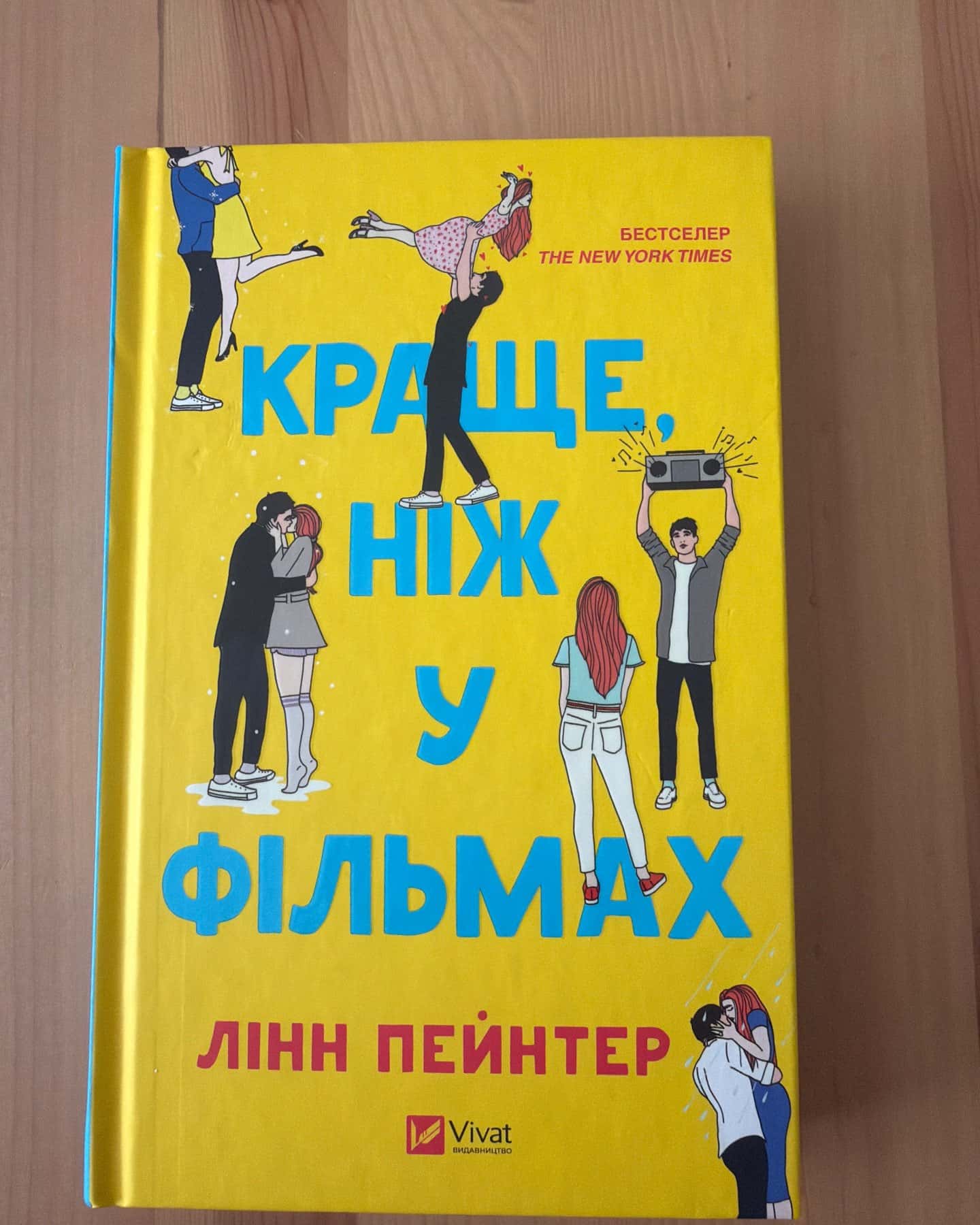 Краще, ніж у фільмах-Лінн Пейнтер