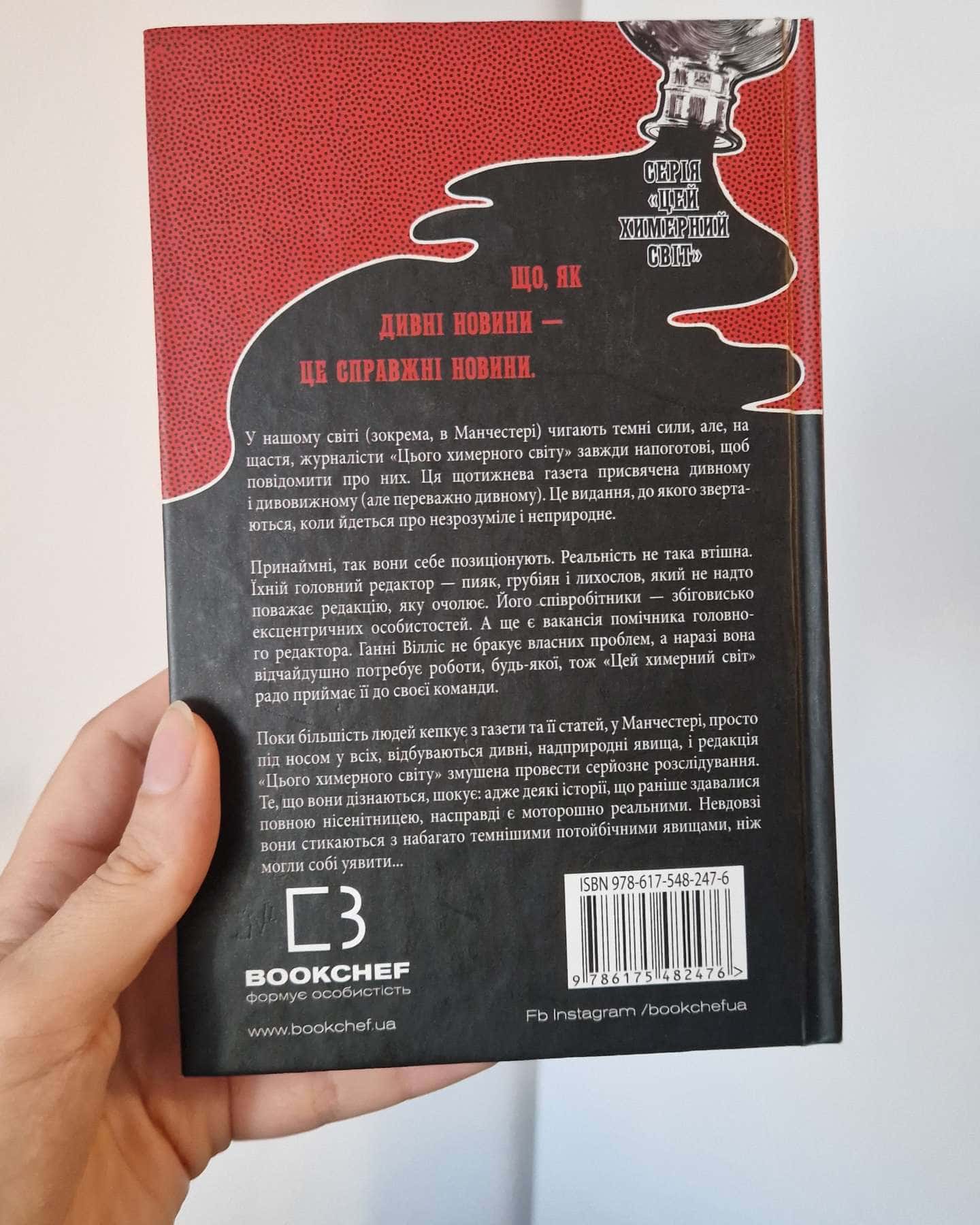 Цей химерний світ — Кейм МакДоннелл