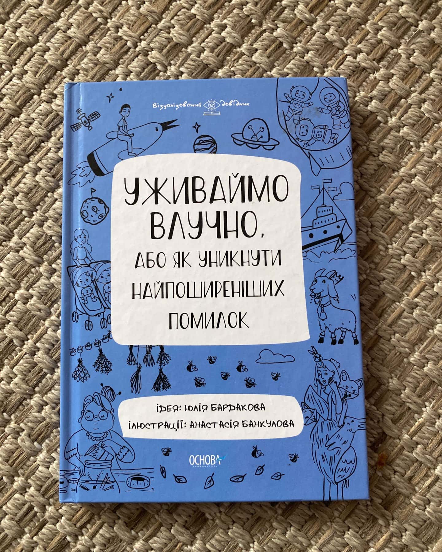 Уживаймо Влучно — Юлія Бардакова