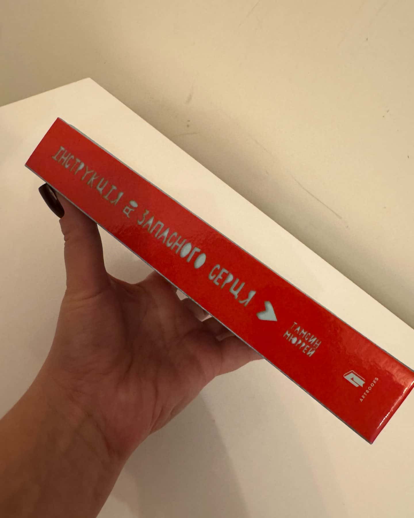 Інструкція до запасного серця-Тамсін Мюррей