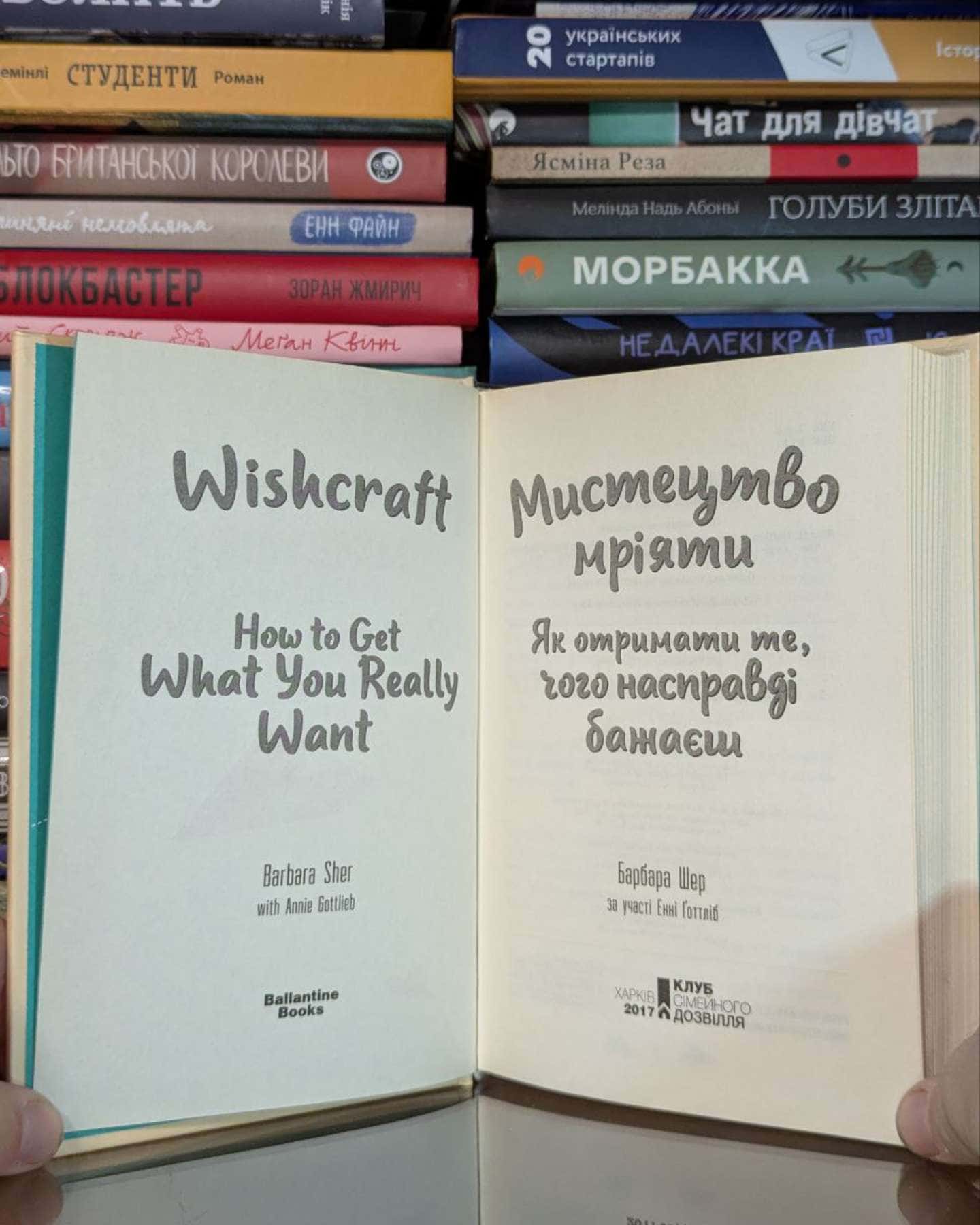 Мистецтво мріяти. Як отримати те, чого насправді бажаєш-Барбара Шер, Енні Готтліб