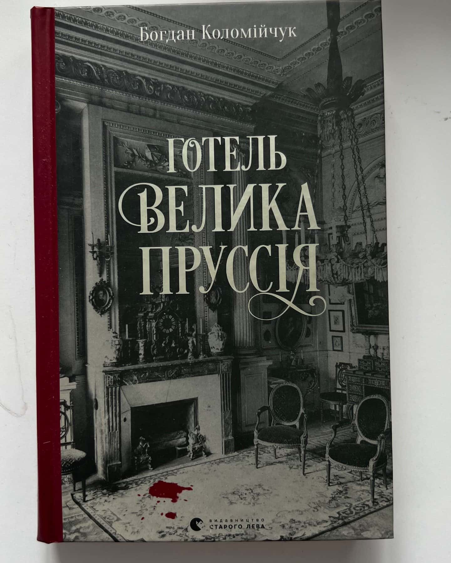 Готель Велика Пруссія — Богдан Коломійчук