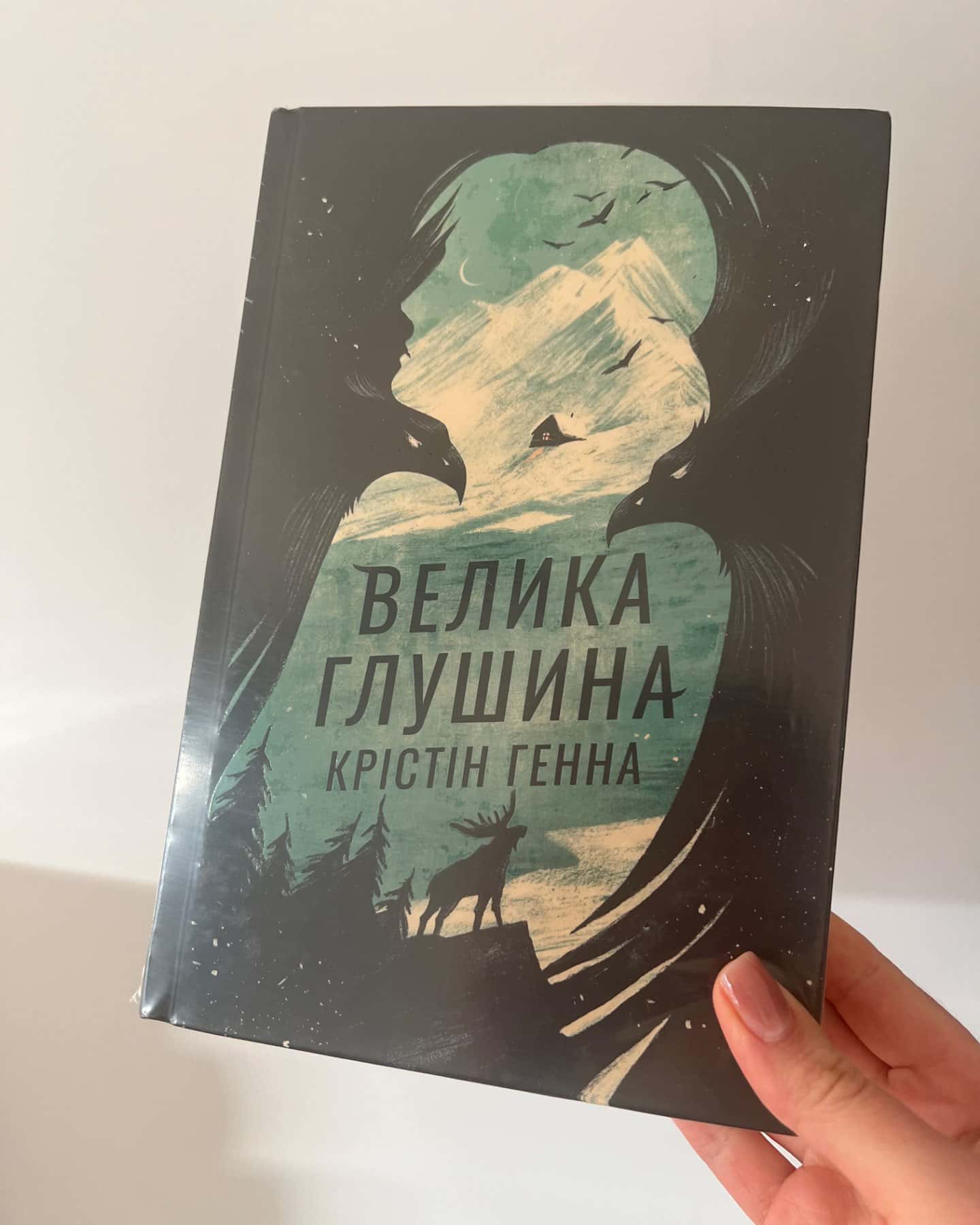 Велика глушина-Крістін Генна