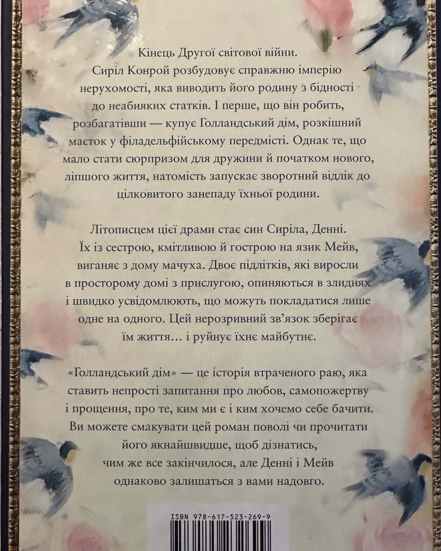 Голландський дім. Limited edition-Енн Патчетт