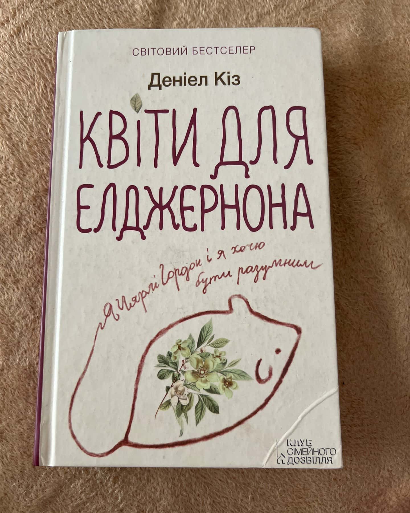 Квіти для Елджернона-Деніел Кіз