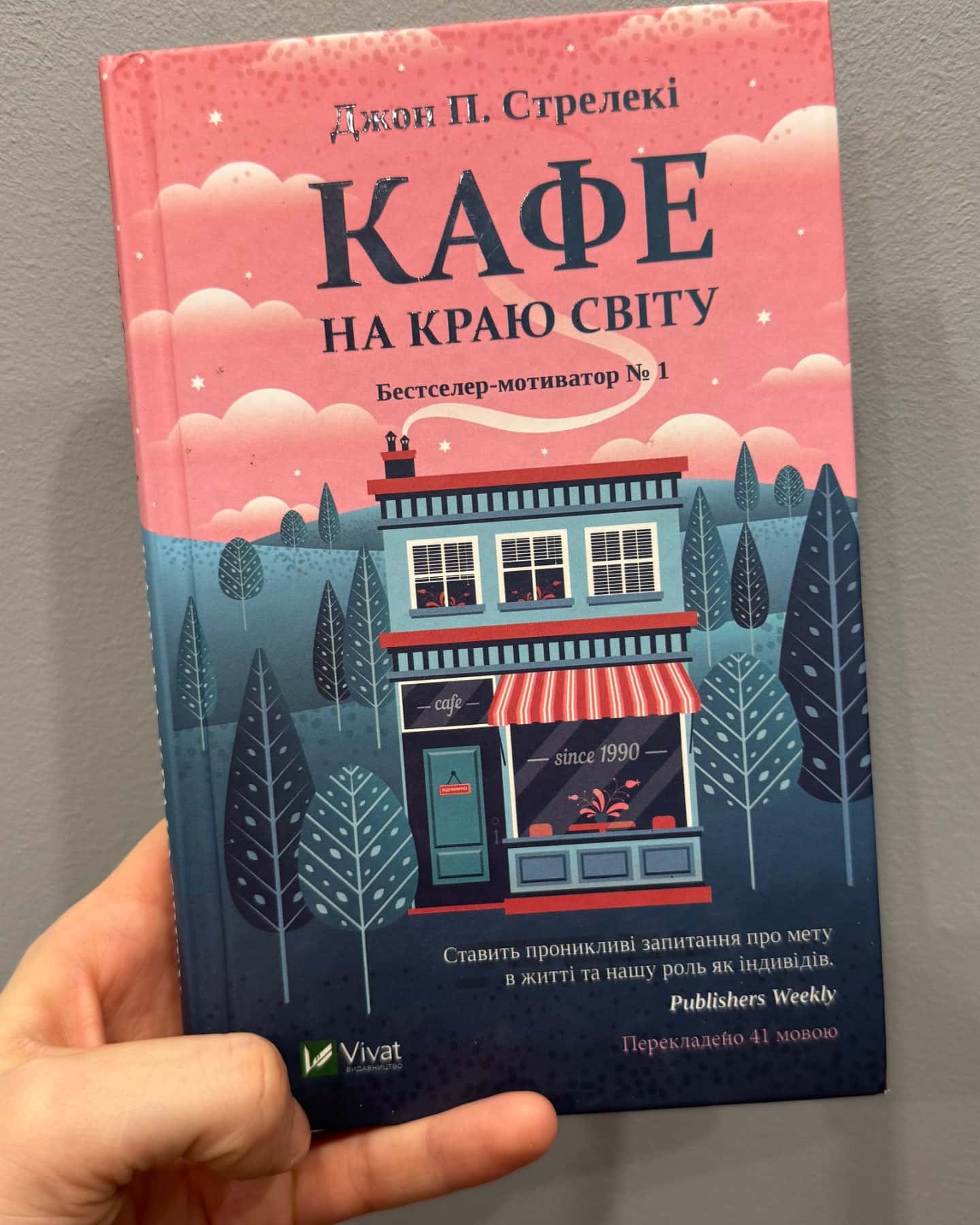 Кафе на краю світу-Джон П. Стрелекі