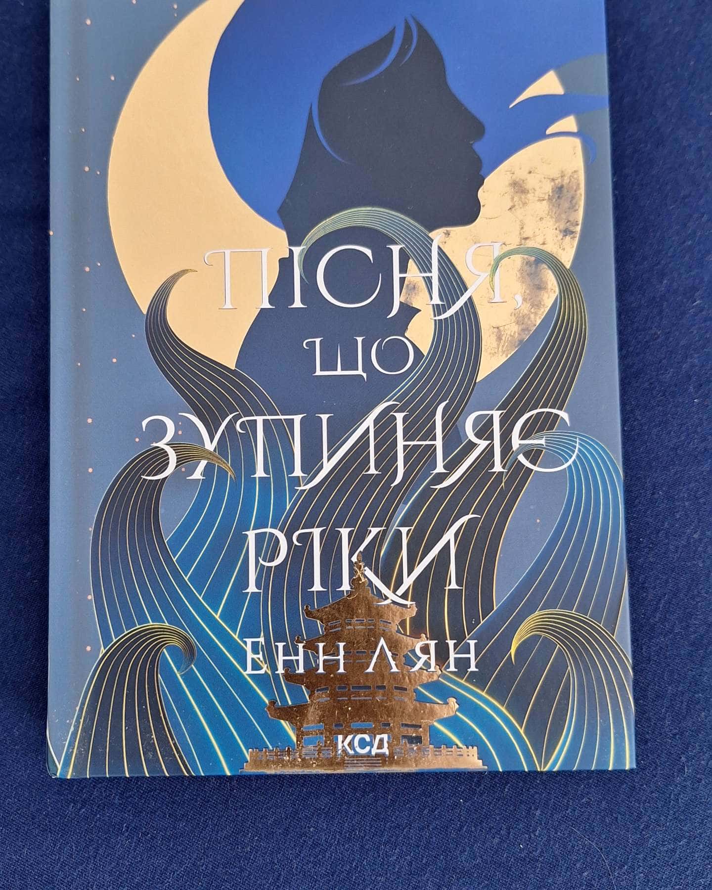 Пісня, що зупиняє ріки-Енн Лян