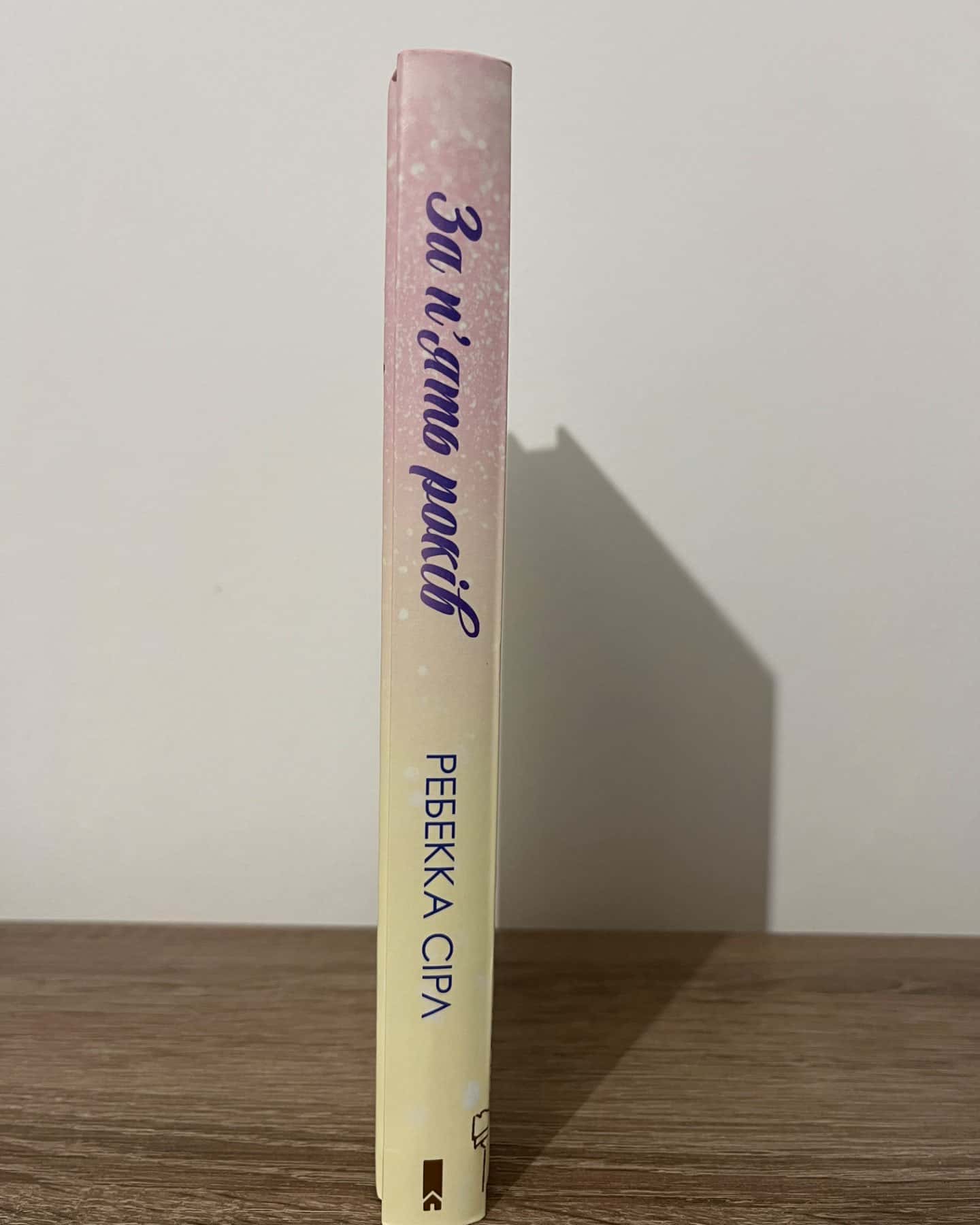 За п'ять років-Ребекка Серл