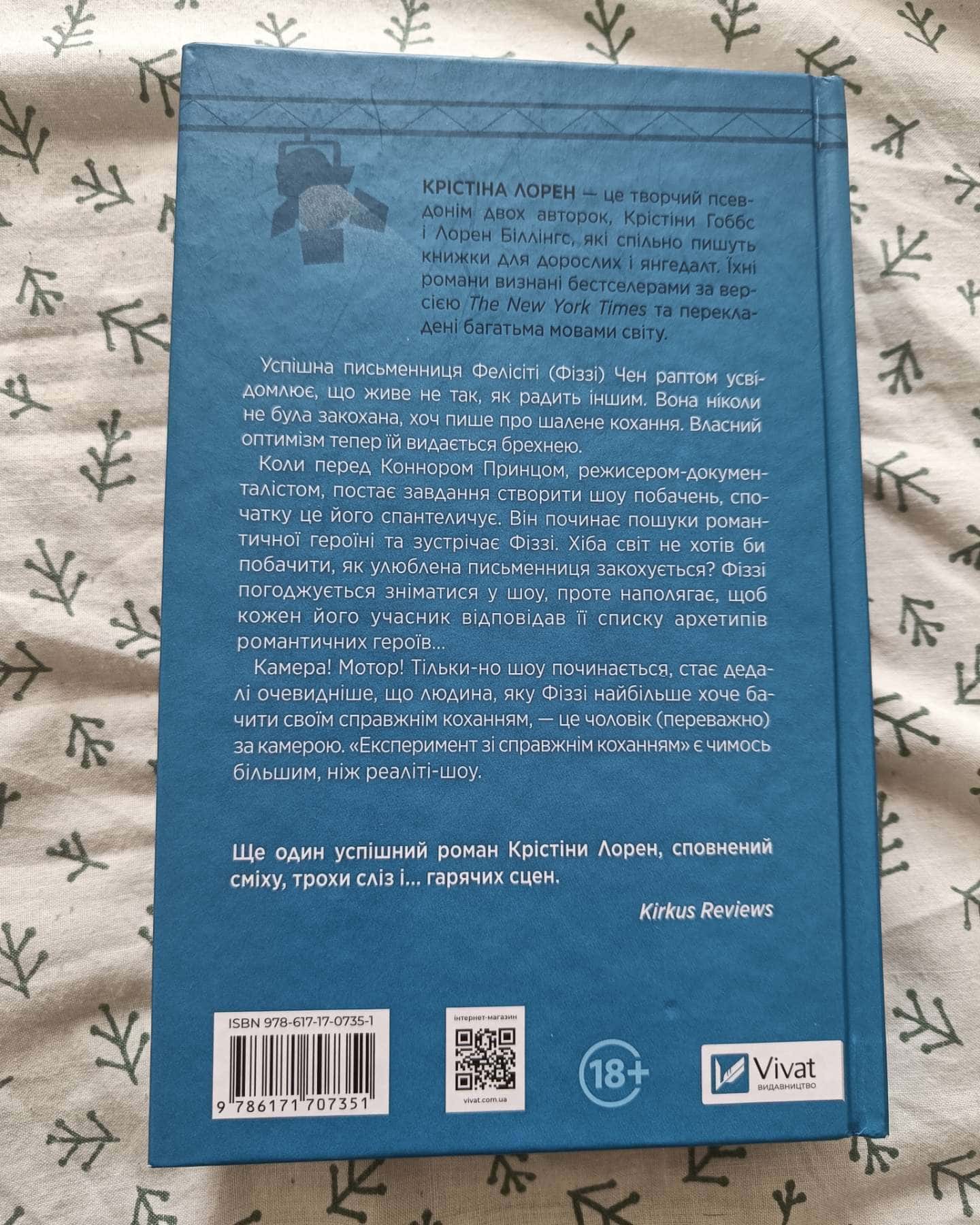 Експеримент зі справжнім коханням-Крістіна Лорен