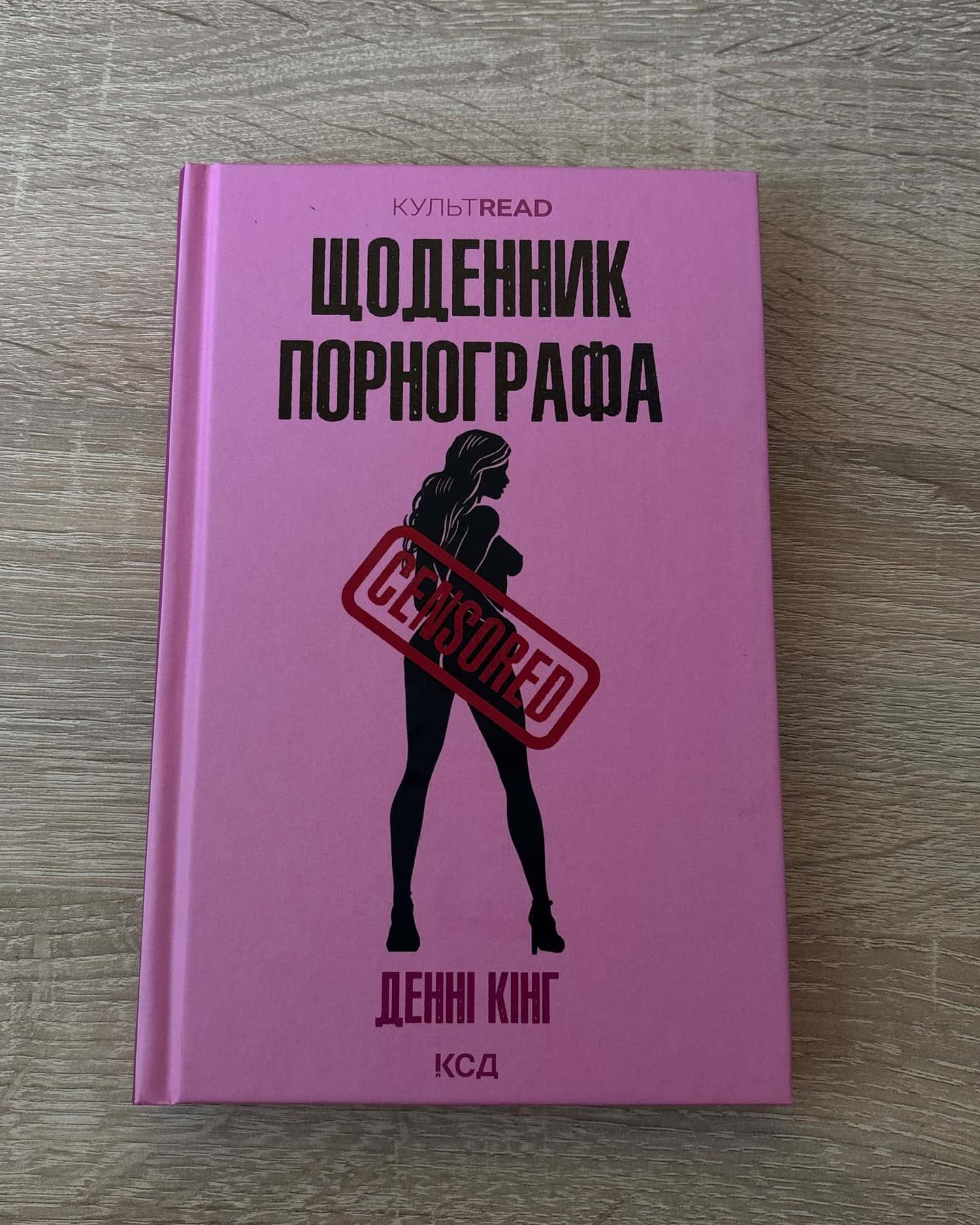 Щоденник порнографа-Денні Кінг