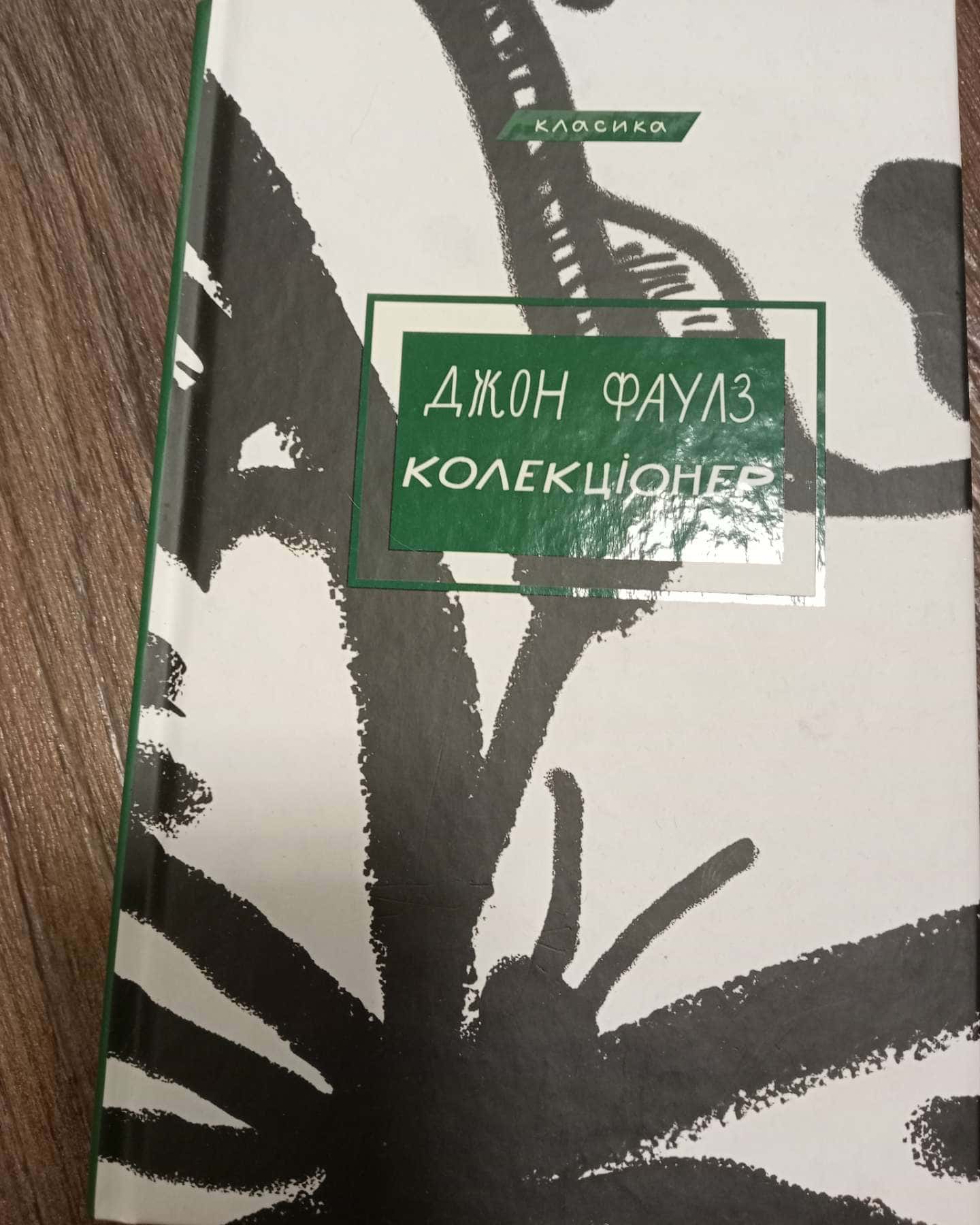 Колекціонер-Джон Фаулз