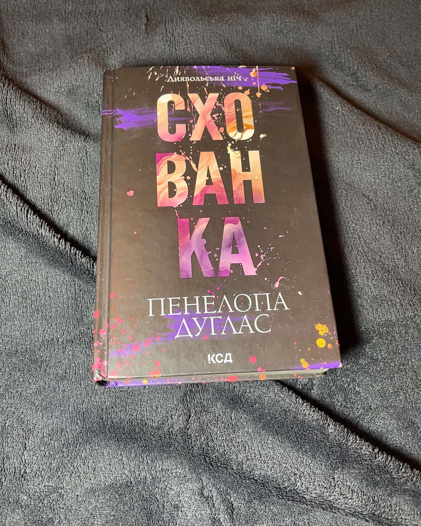 Схованка. Книга 2. Диявольська ніч-Пенелопа Дуглас​