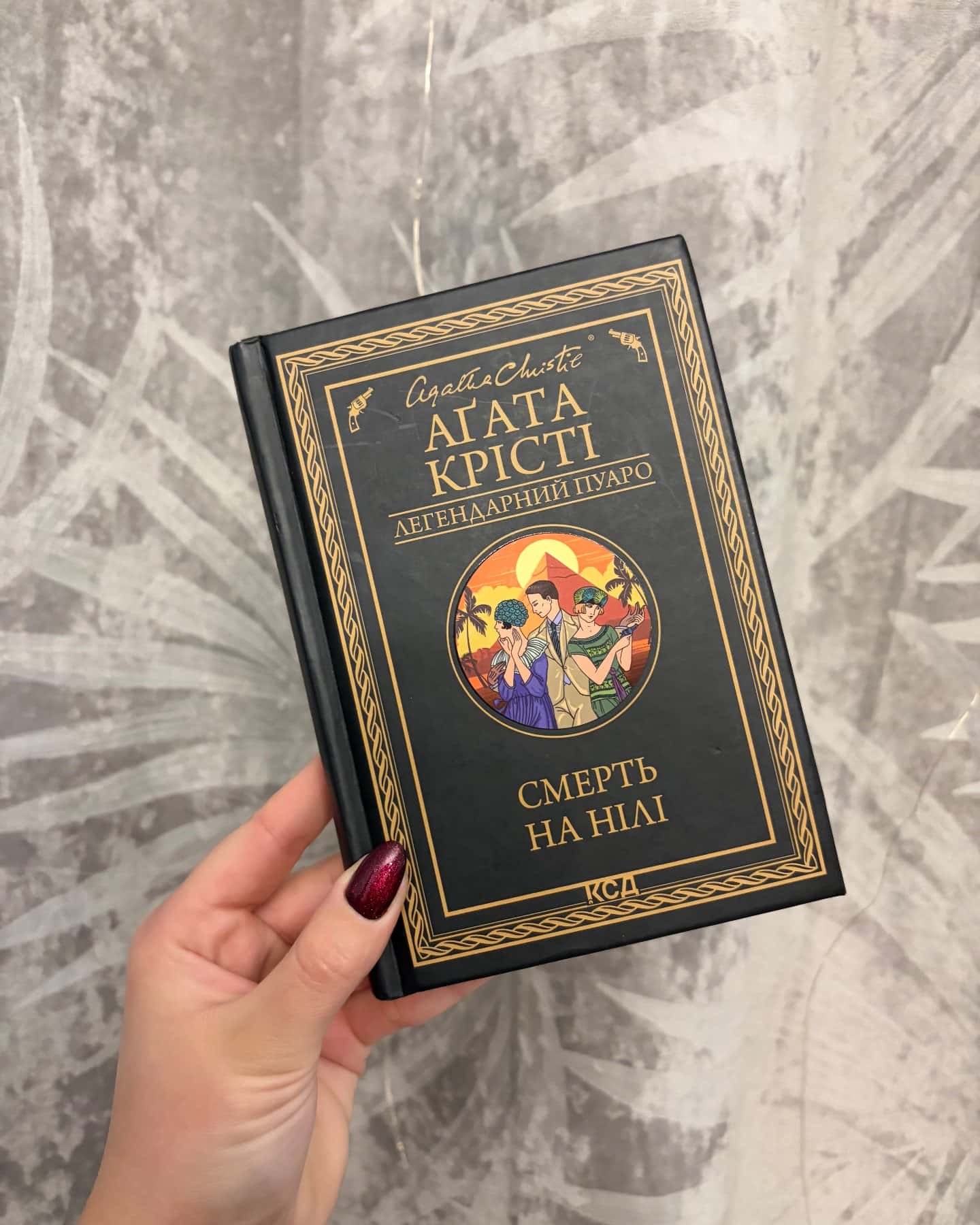 Смерть на Нілі-Аґата Крісті
