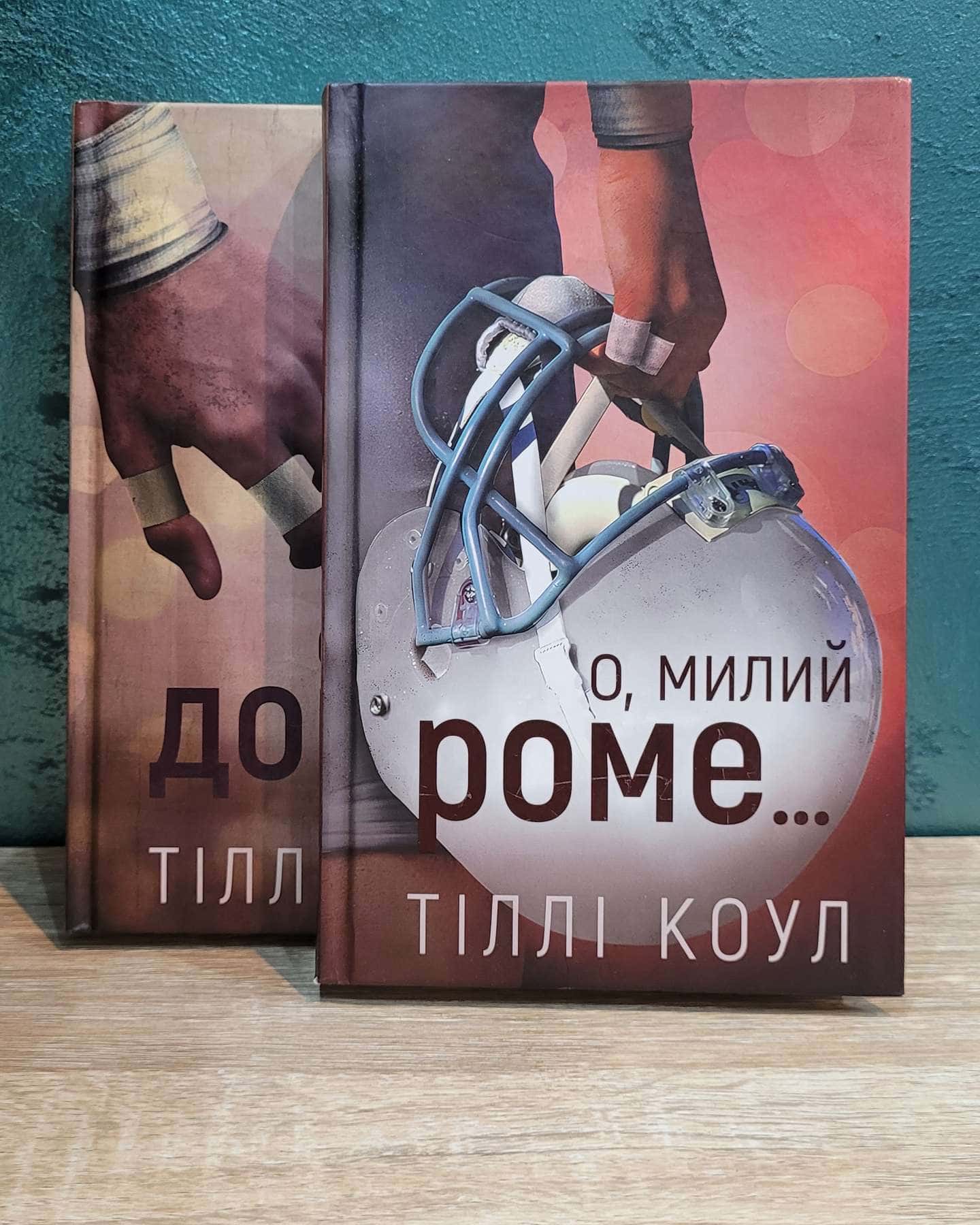 О, милий доме. Милий дім. Книга 1, О, милий Роме. Милий дім. Книга 2-Тіллі Коул