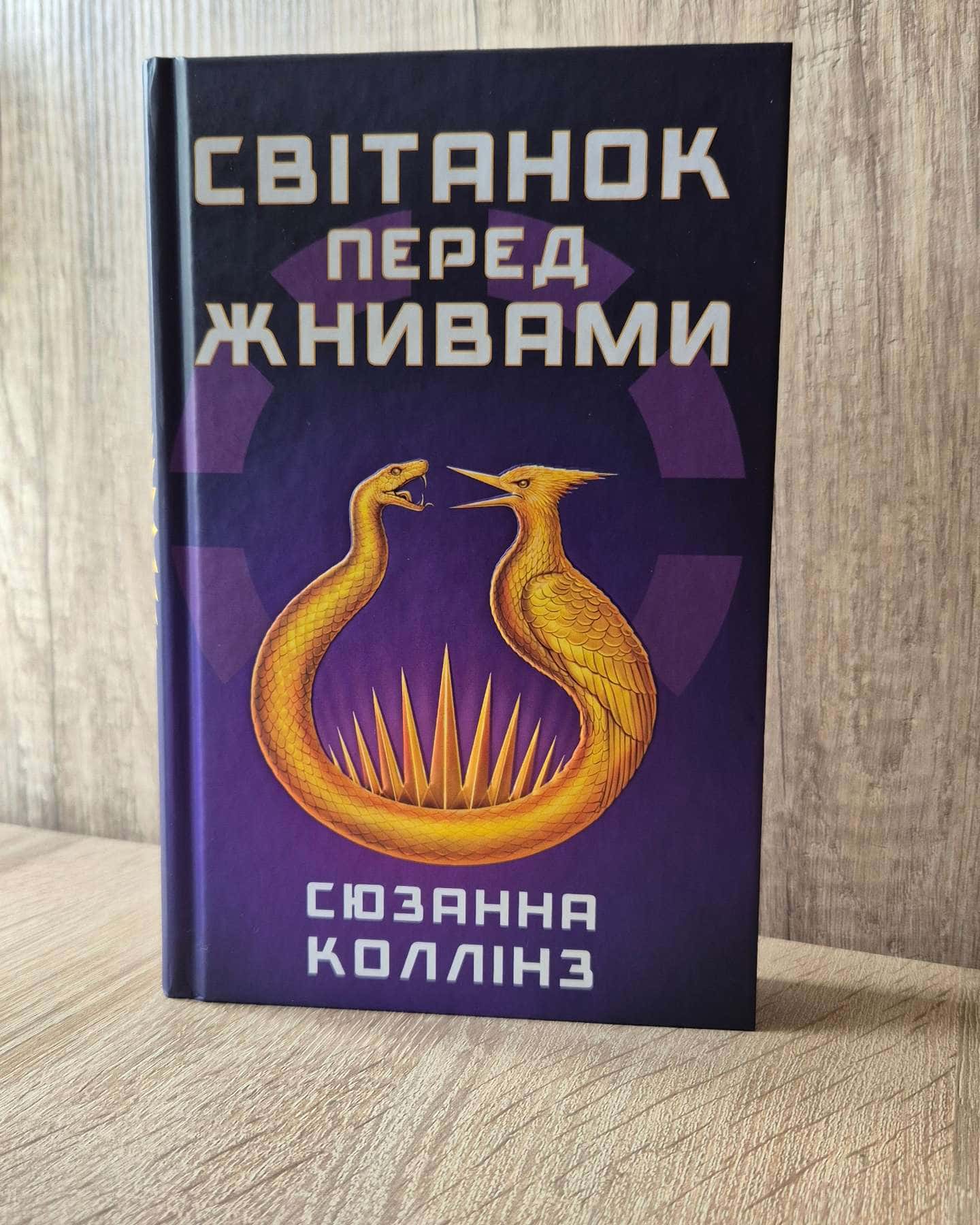 Світанок перед Жнивами-Сюзанна Коллінз