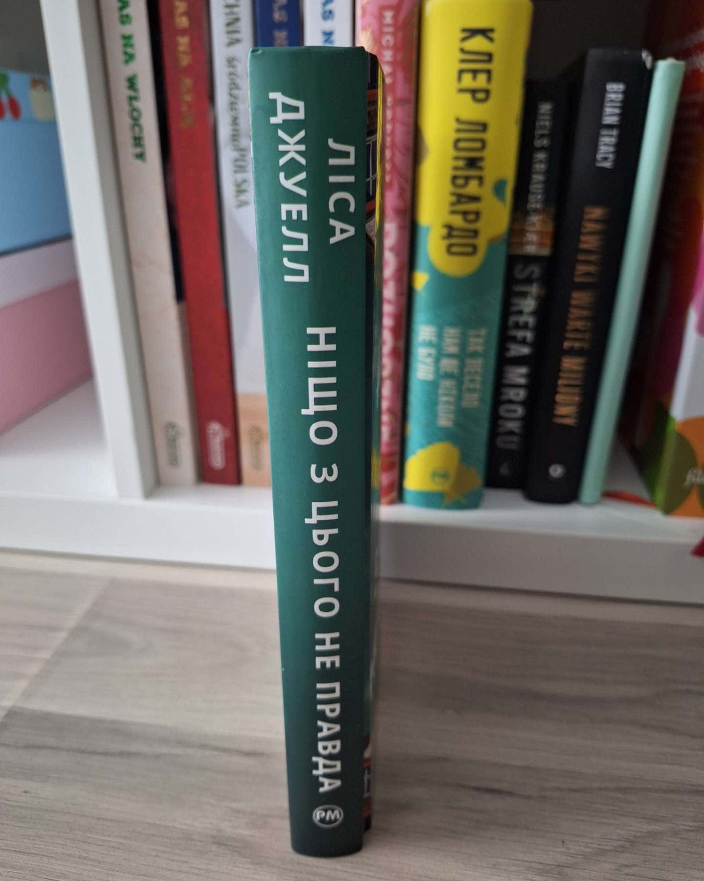 Ніщо з цього не правда-Лайза Джуелл