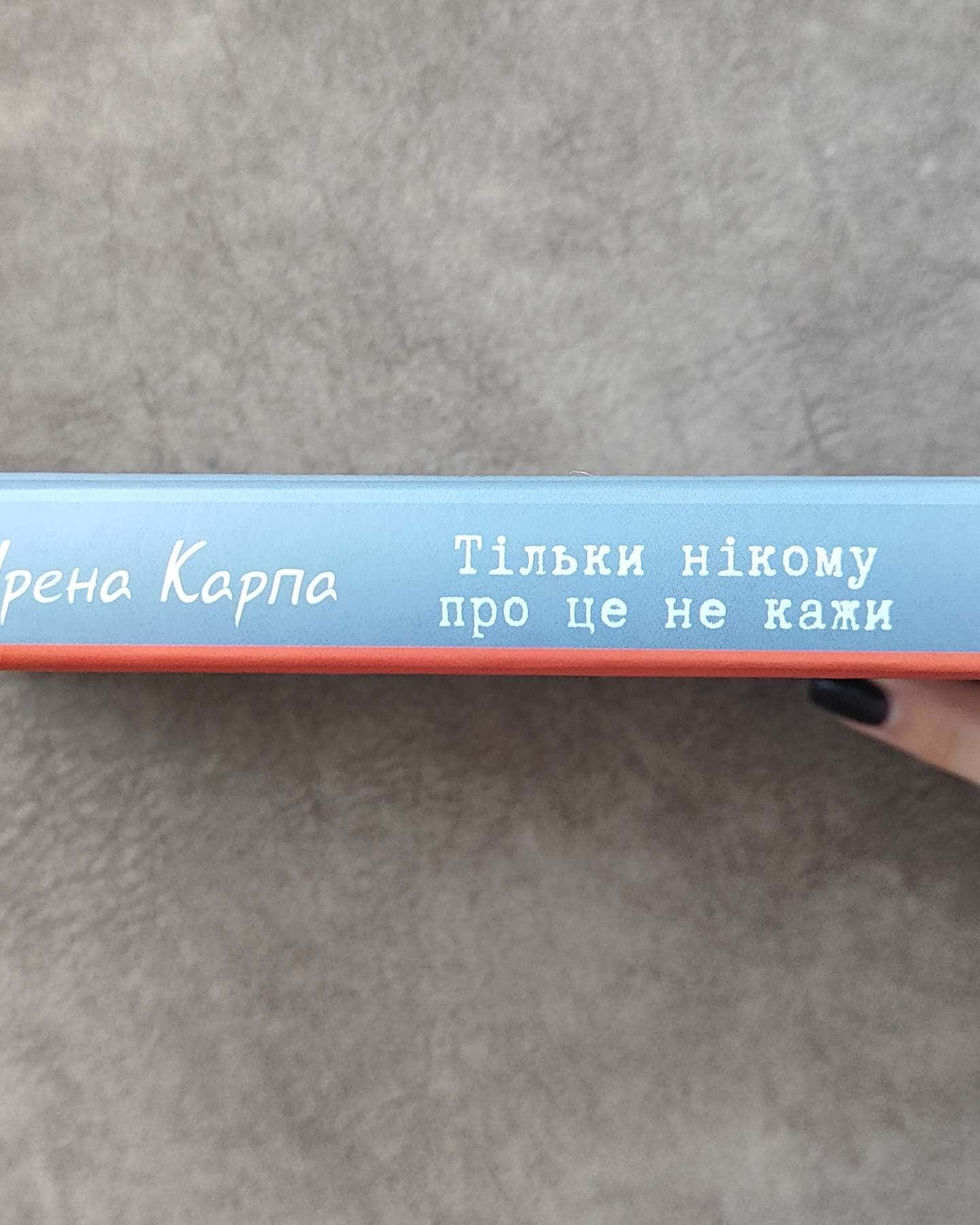 Тільки нікому про це не кажи-Ірена Карпа