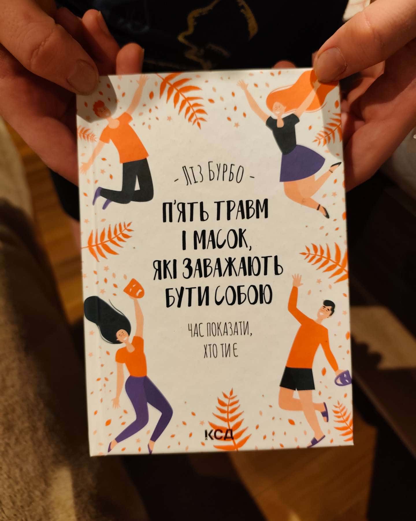 П'ять травм і масок які заважають бути собою-Ліз Бурбо