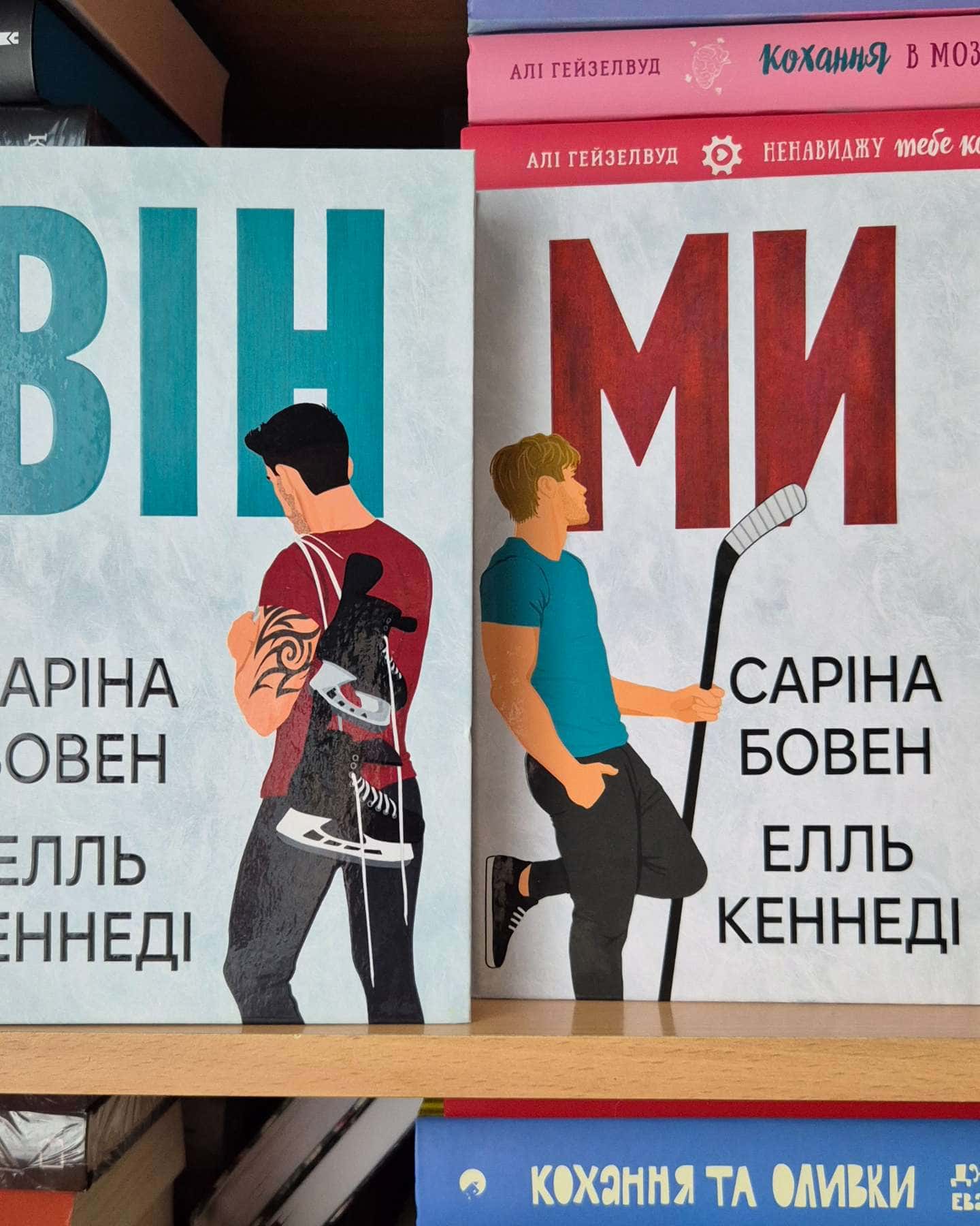 Він. Книга 1, Ми. Книга 2-Саріна Боуен, Елль Кеннеді