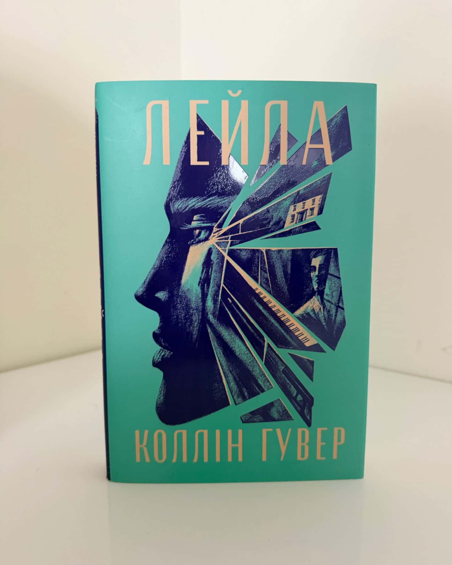 Лейла-Коллін Гувер