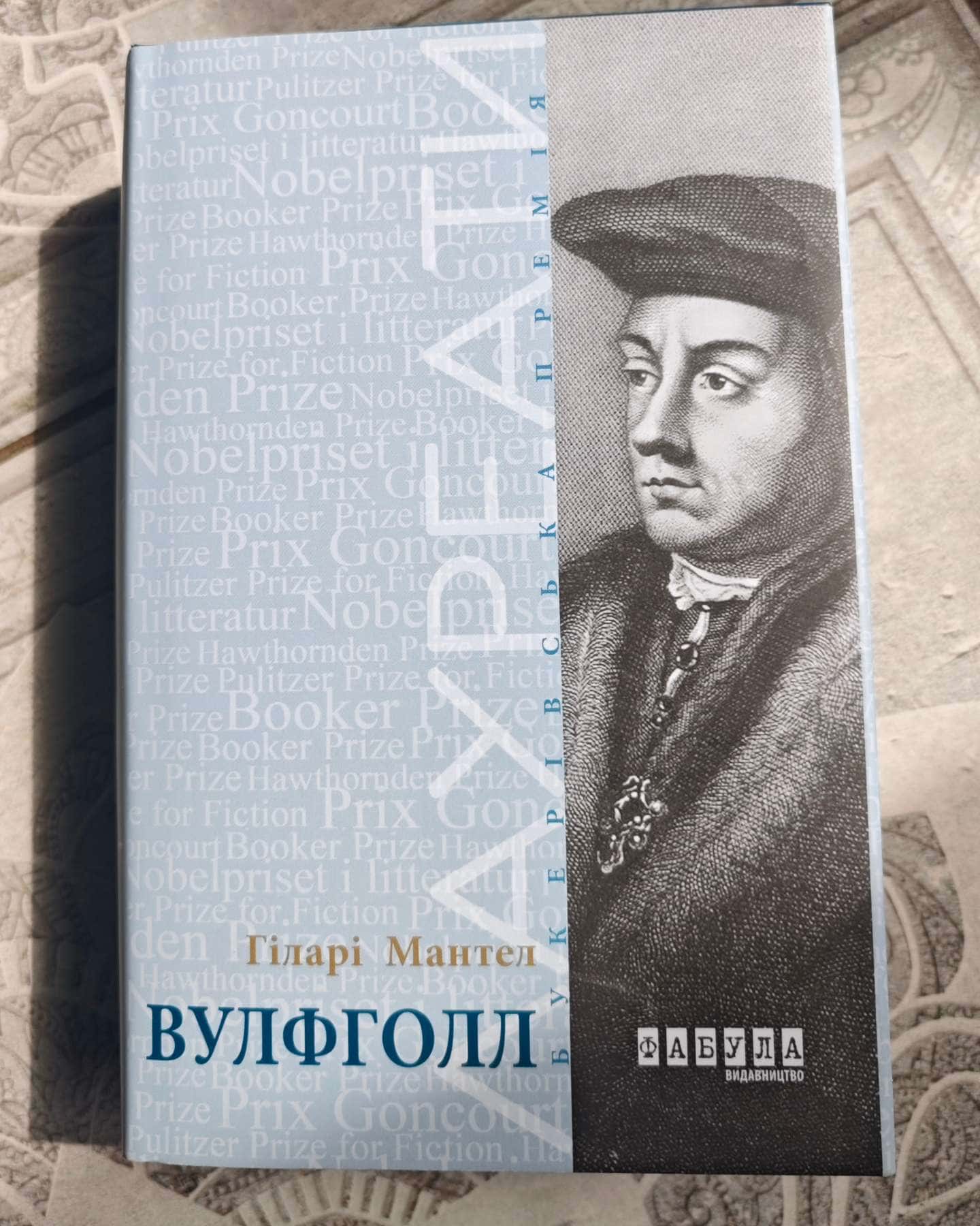 Вулфголл-Гіларі Мантел