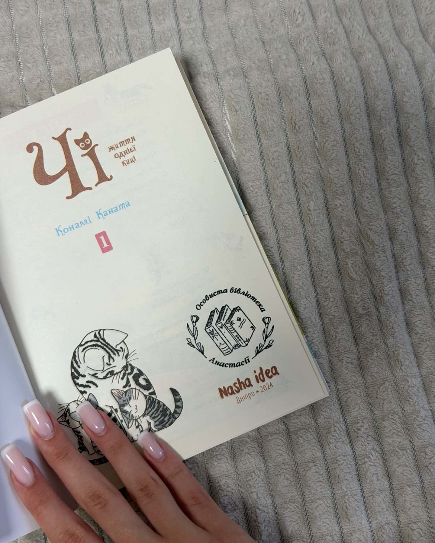 Чі. Життя однієї киці. Том 1 — Конамі Каната