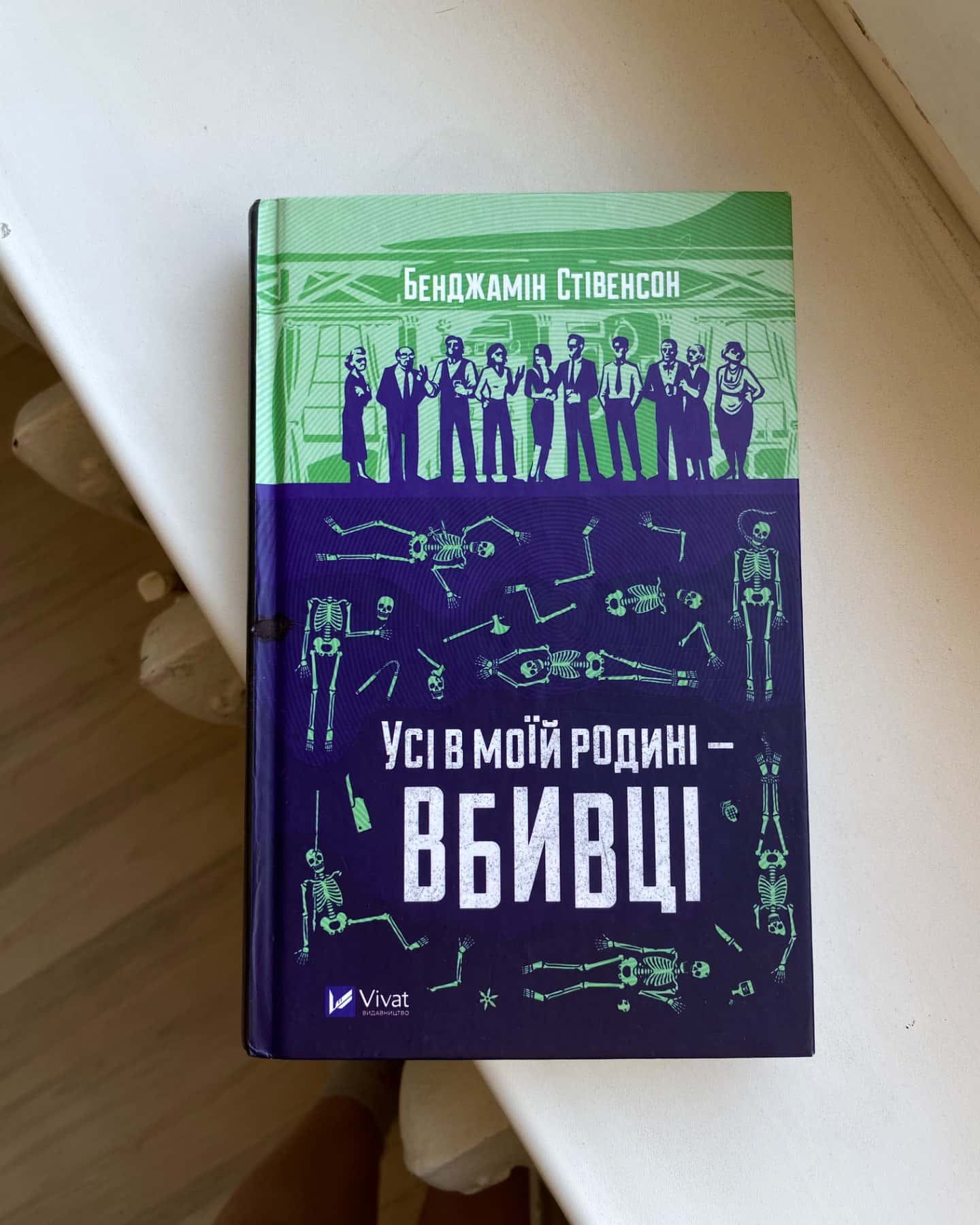 Усі в моїй родині — вбивці-Бенджамін Стівенсон