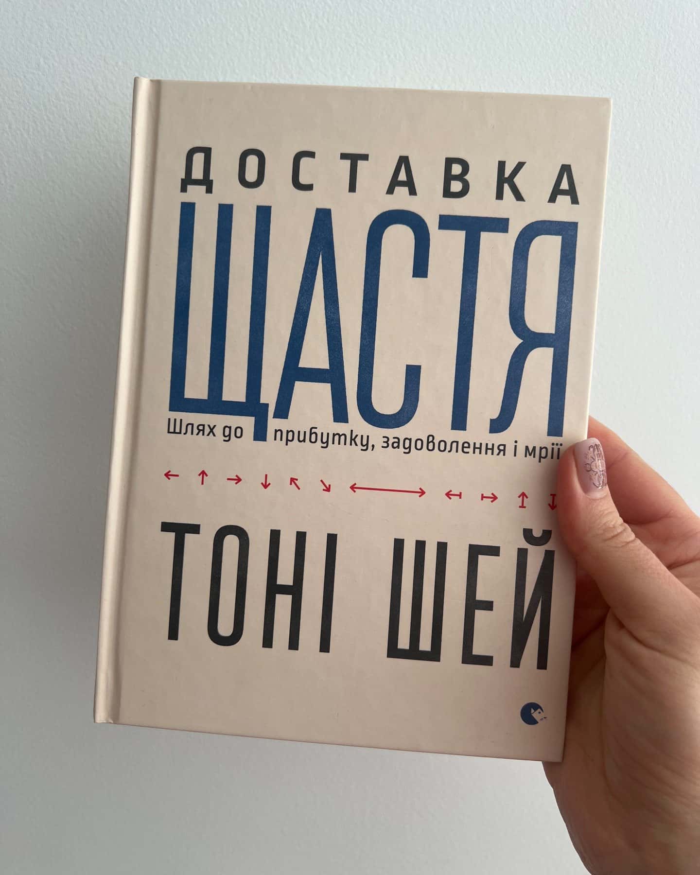 Доставка щастя. Шлях до прибутку, задоволення і мрії-Тоні Шей