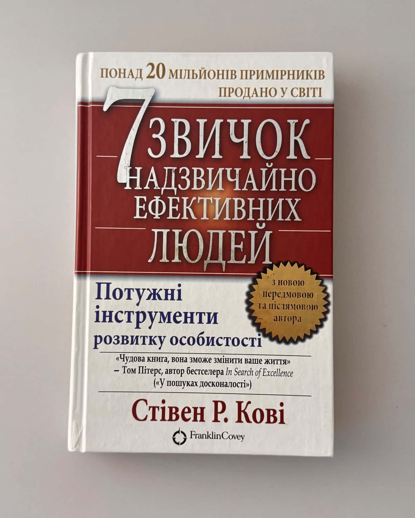 7 звичок надзвичайно ефективних людей-Стівен Р. Кові