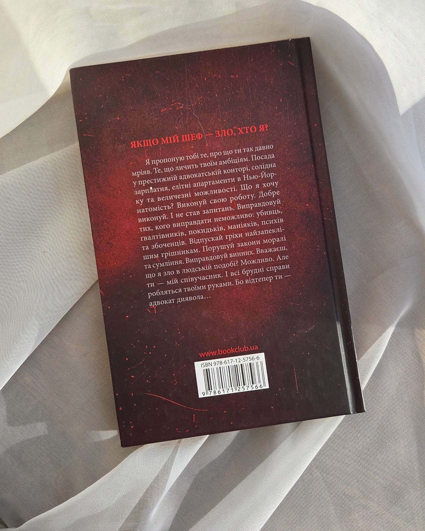 Адвокат диявола-Ендрю Нейдерман