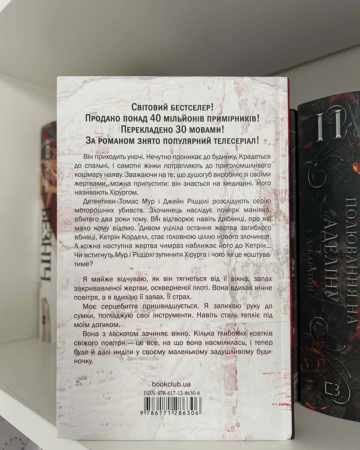 Хірург. Книга 1-Тесс Ґеррітсен